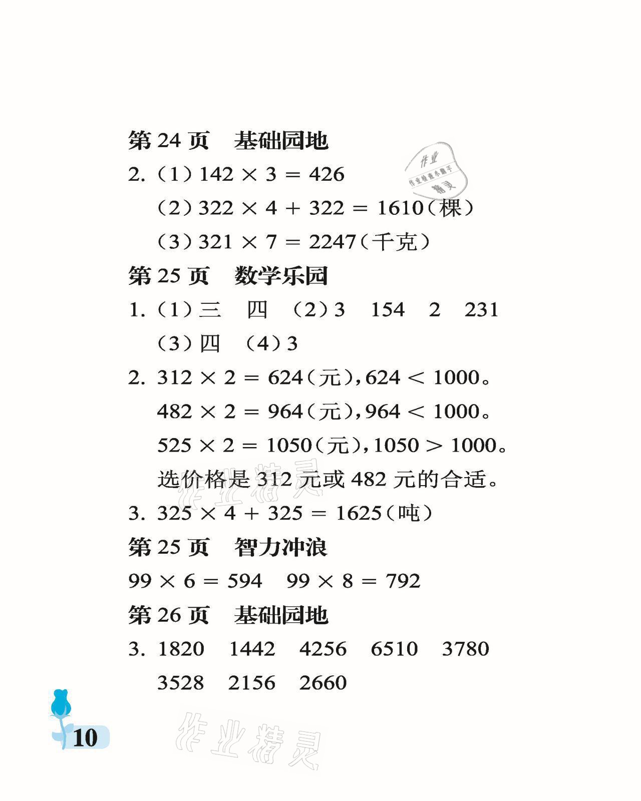 2021年行知天下三年級數(shù)學(xué)上冊青島版 參考答案第10頁