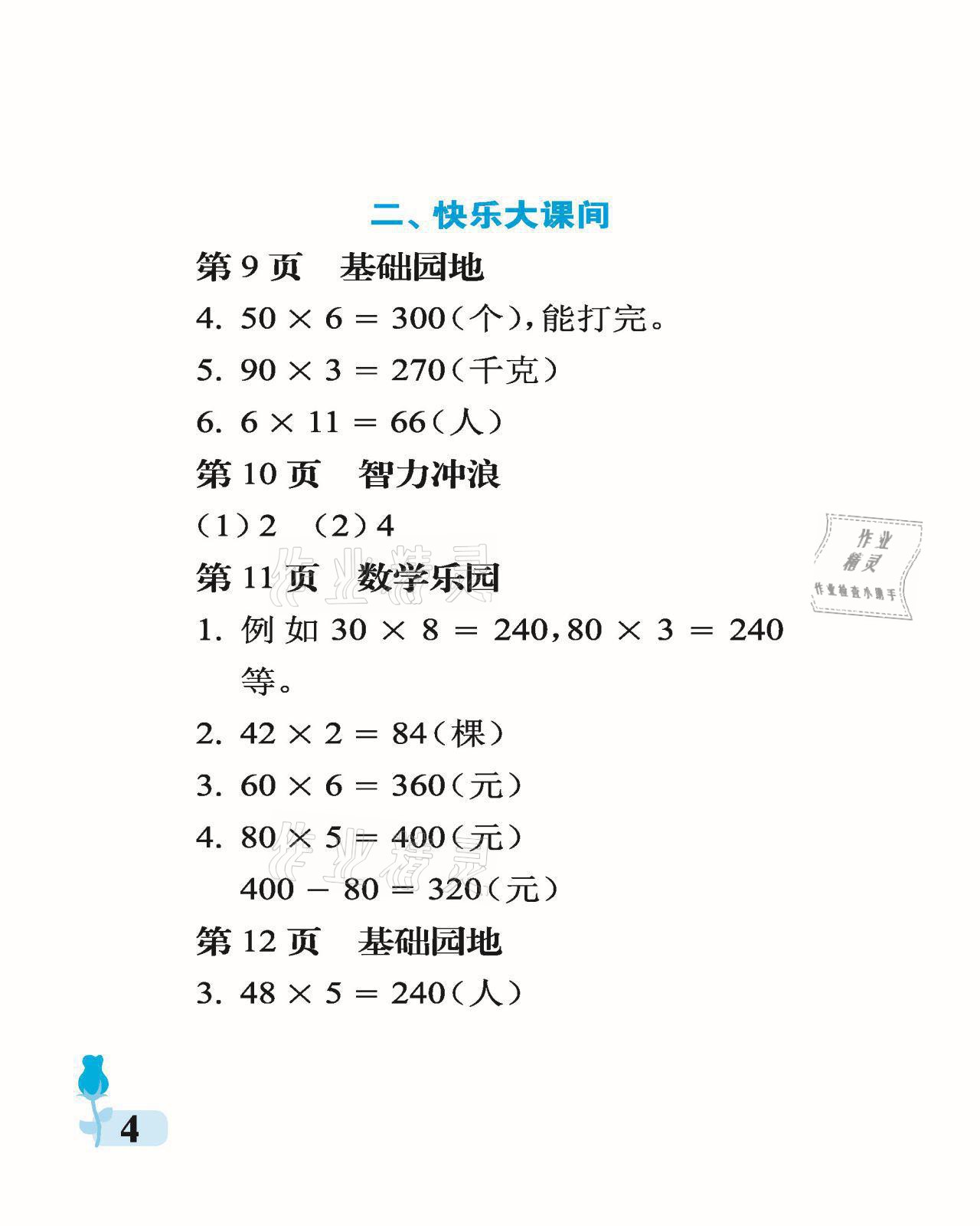 2021年行知天下三年級數(shù)學(xué)上冊青島版 參考答案第4頁