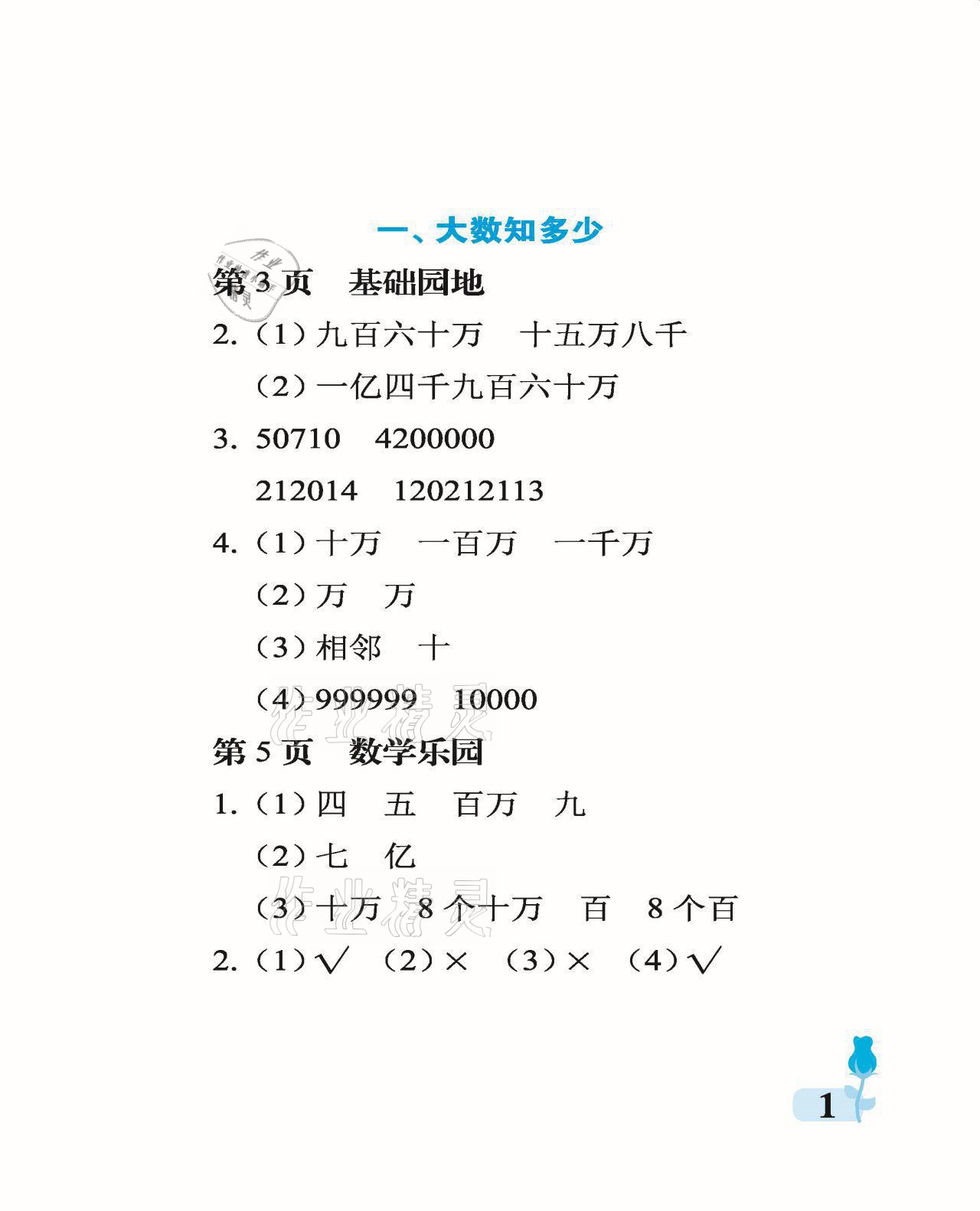 2021年行知天下四年級(jí)數(shù)學(xué)上冊(cè)青島版 參考答案第1頁