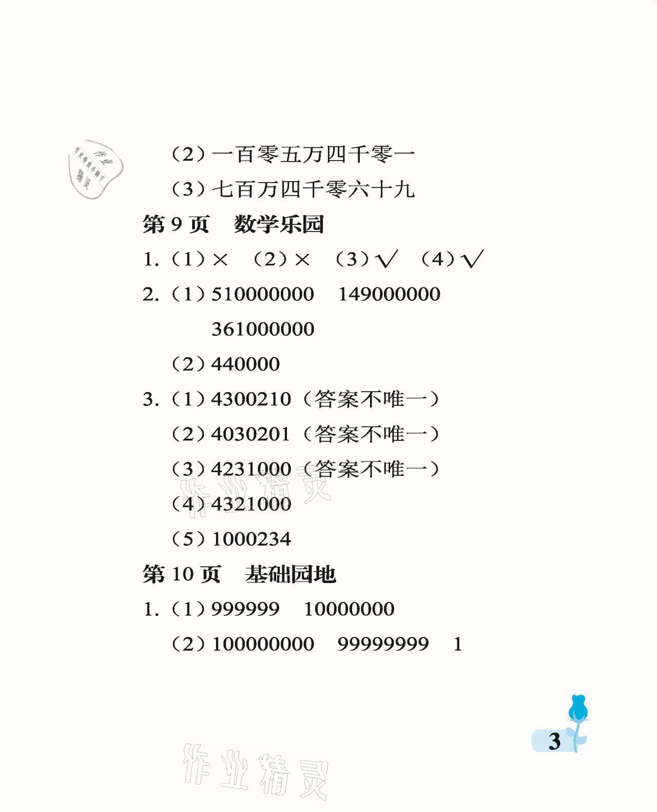 2021年行知天下四年級(jí)數(shù)學(xué)上冊青島版 參考答案第3頁