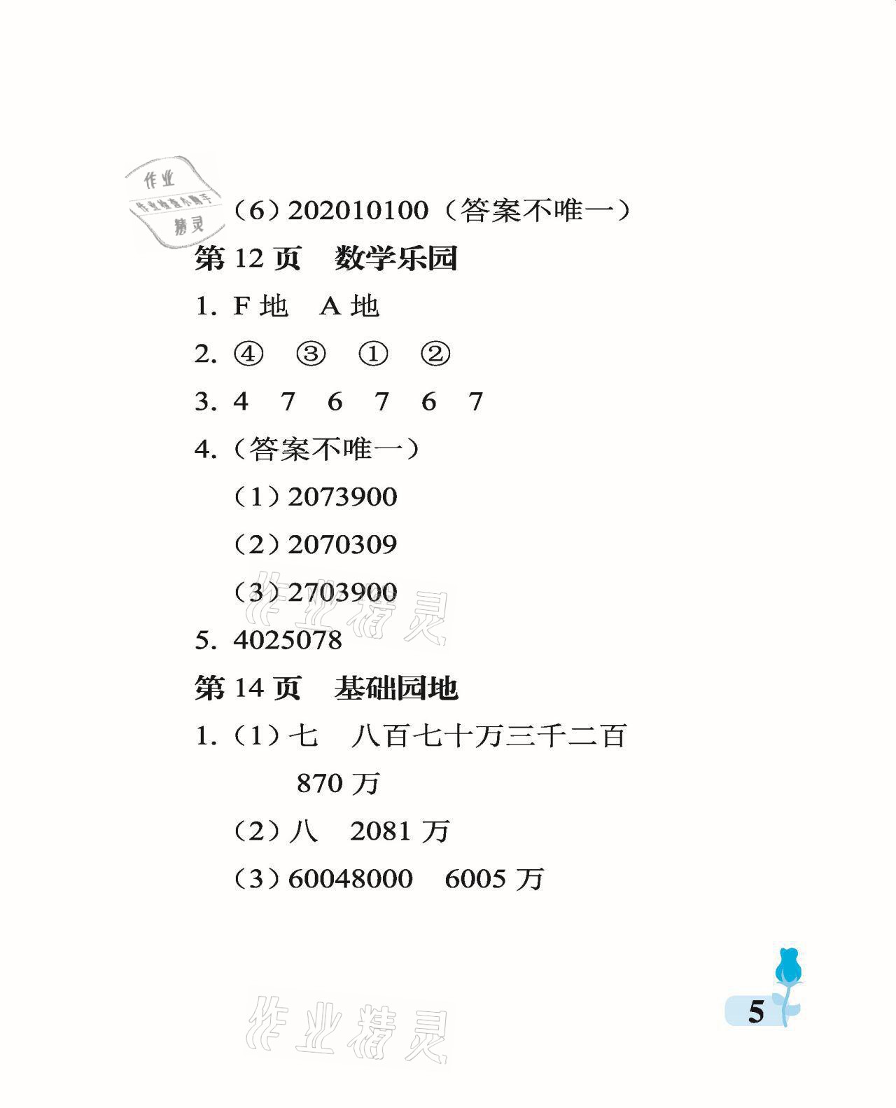 2021年行知天下四年級數(shù)學(xué)上冊青島版 參考答案第5頁