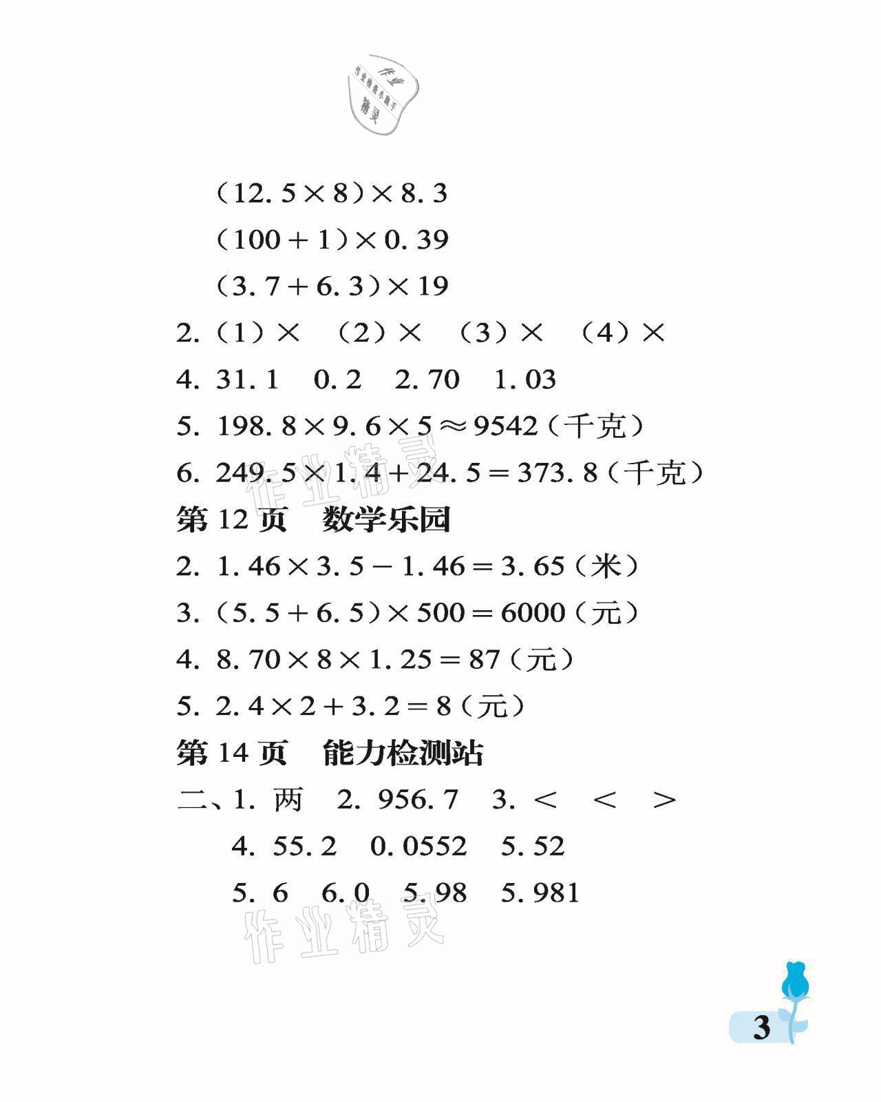 2021年行知天下五年级数学上册青岛版 参考答案第3页