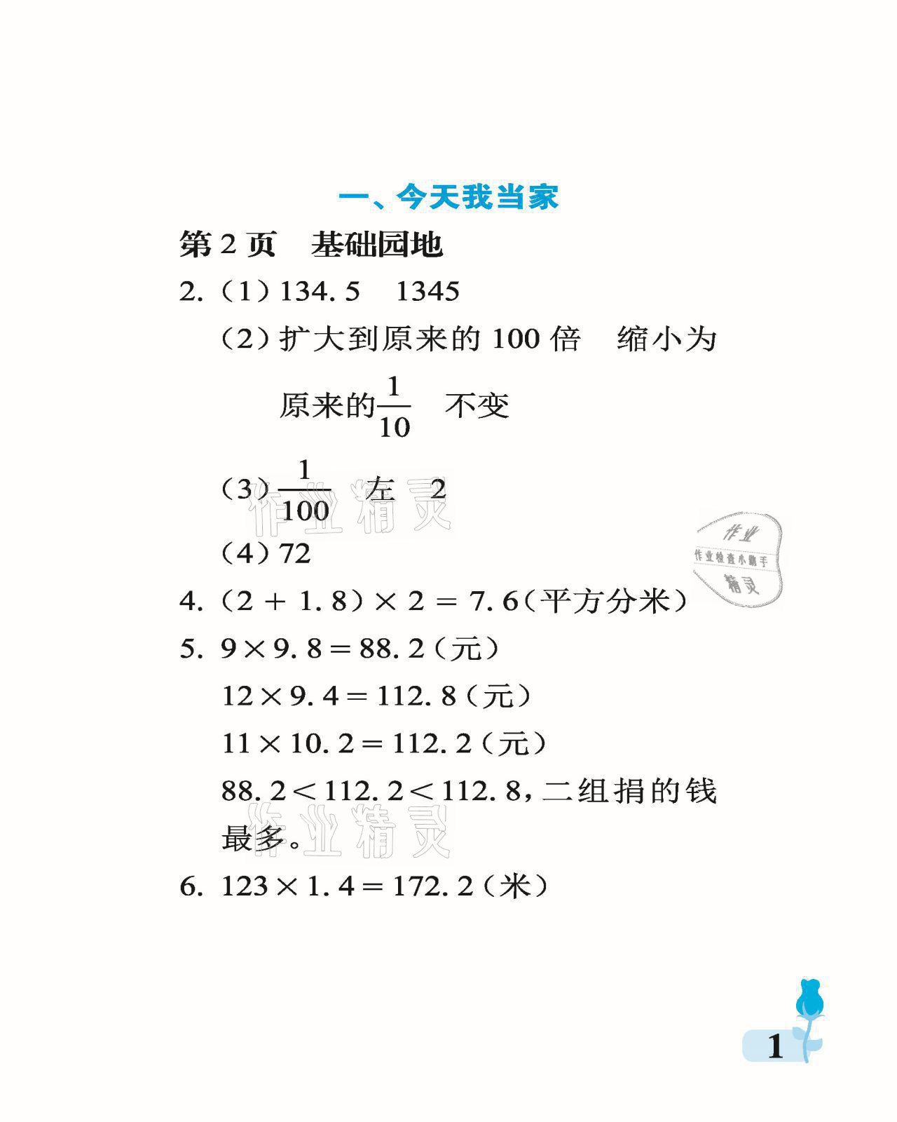 2021年行知天下五年级数学上册青岛版 参考答案第1页