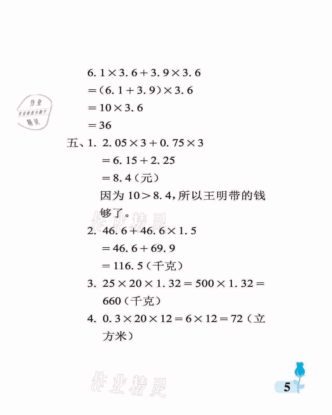 2021年行知天下五年级数学上册青岛版 参考答案第5页