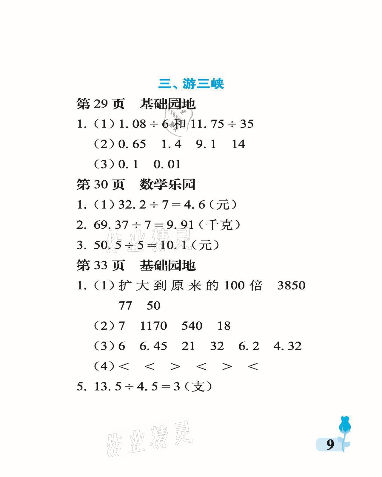 2021年行知天下五年级数学上册青岛版 参考答案第9页