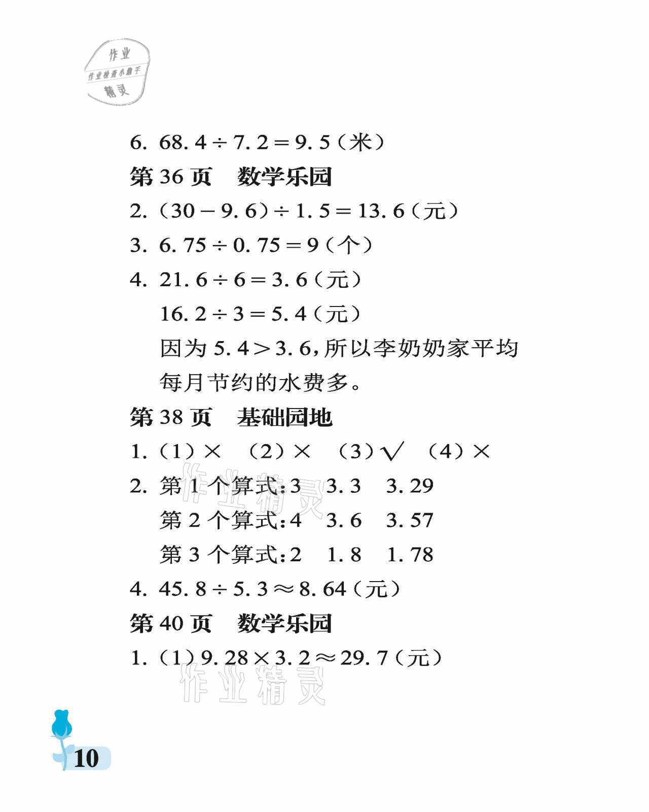 2021年行知天下五年级数学上册青岛版 参考答案第10页