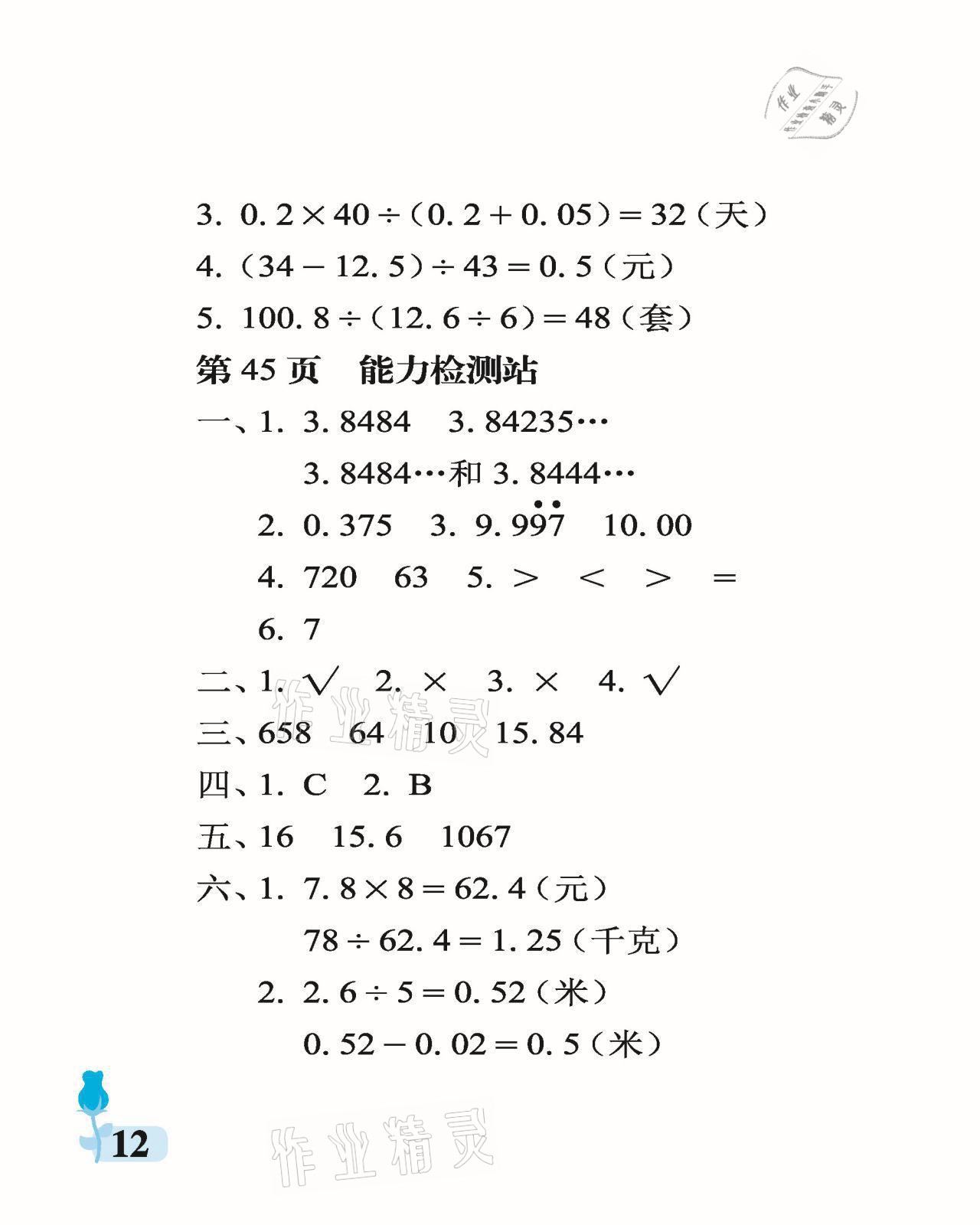 2021年行知天下五年级数学上册青岛版 参考答案第12页