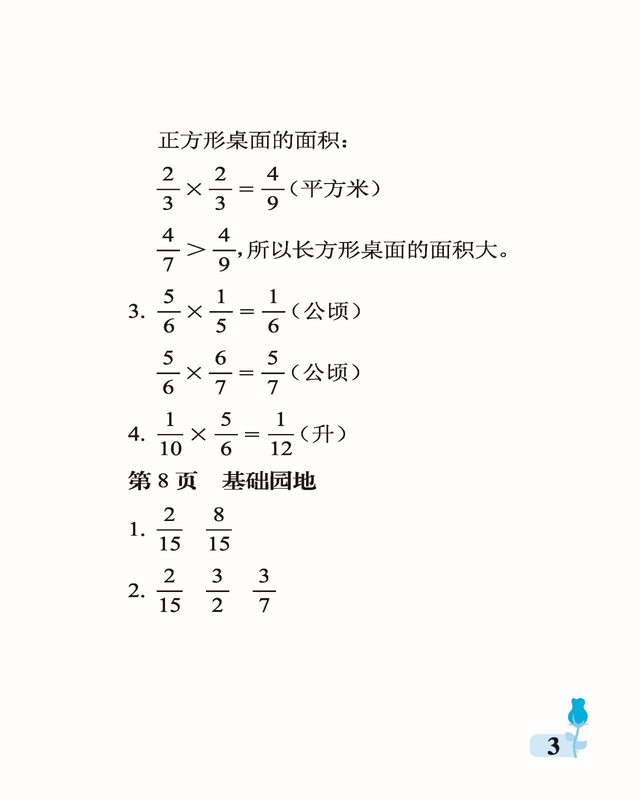 2021年行知天下六年級數(shù)學上冊青島版 參考答案第3頁