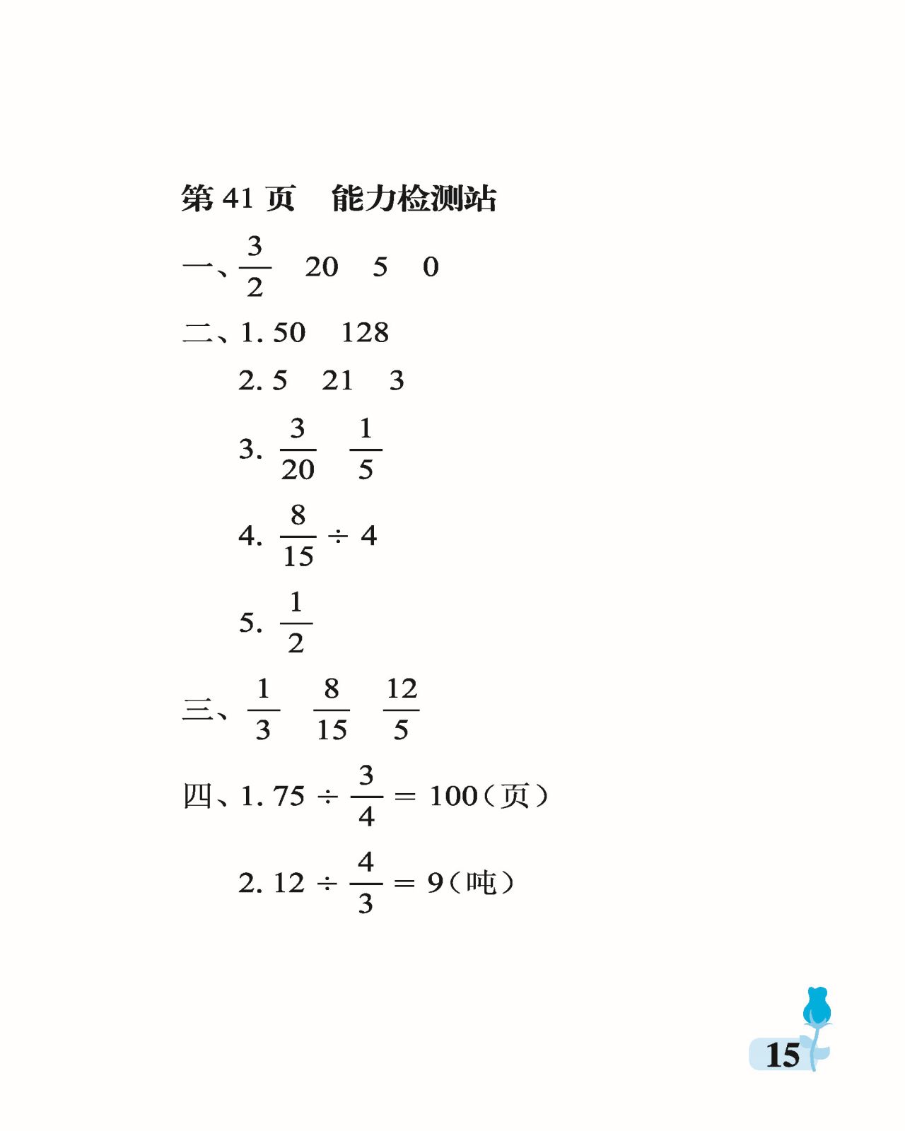 2021年行知天下六年級數(shù)學(xué)上冊青島版 參考答案第15頁