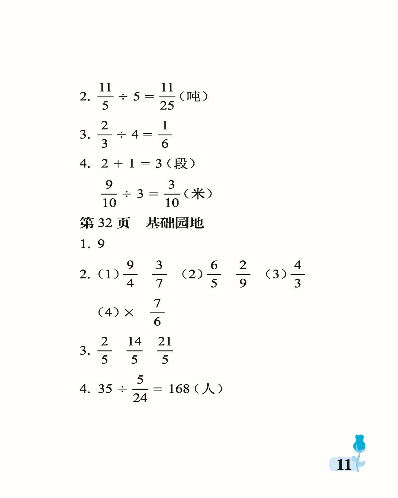 2021年行知天下六年級(jí)數(shù)學(xué)上冊(cè)青島版 參考答案第11頁(yè)