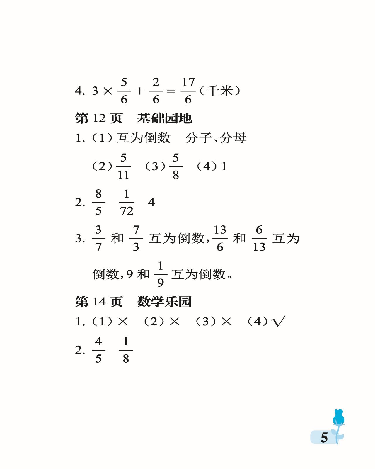 2021年行知天下六年級數(shù)學(xué)上冊青島版 參考答案第5頁