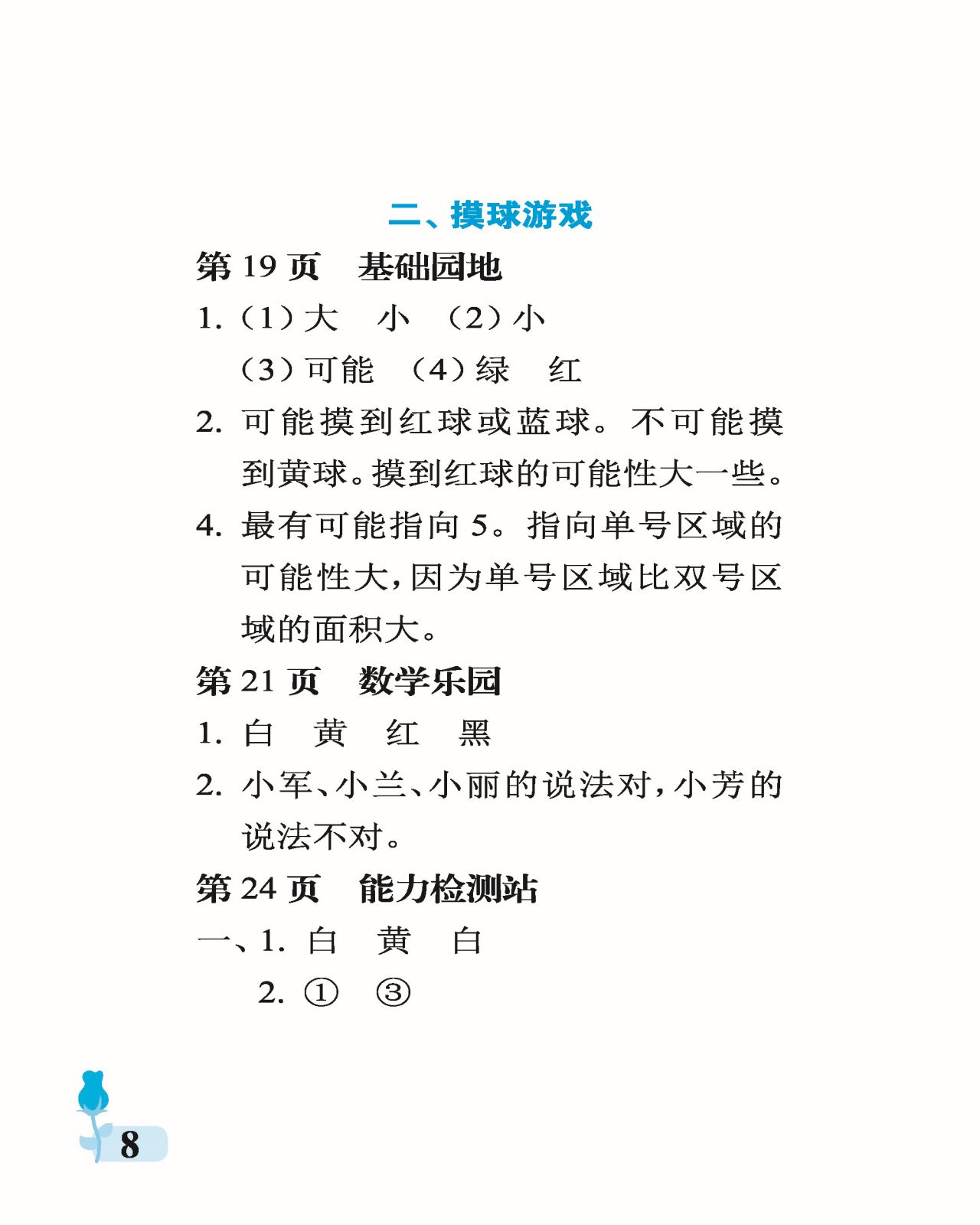 2021年行知天下六年級(jí)數(shù)學(xué)上冊青島版 參考答案第8頁