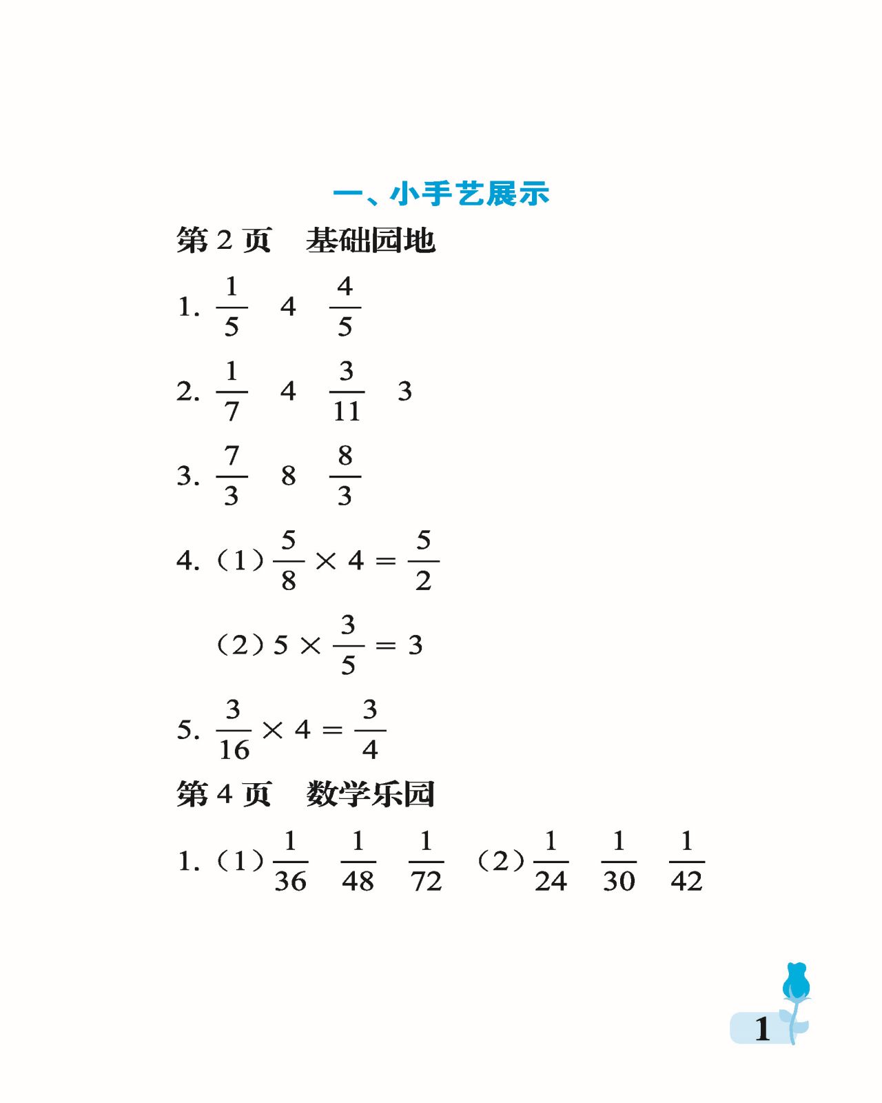 2021年行知天下六年級數(shù)學上冊青島版 參考答案第1頁