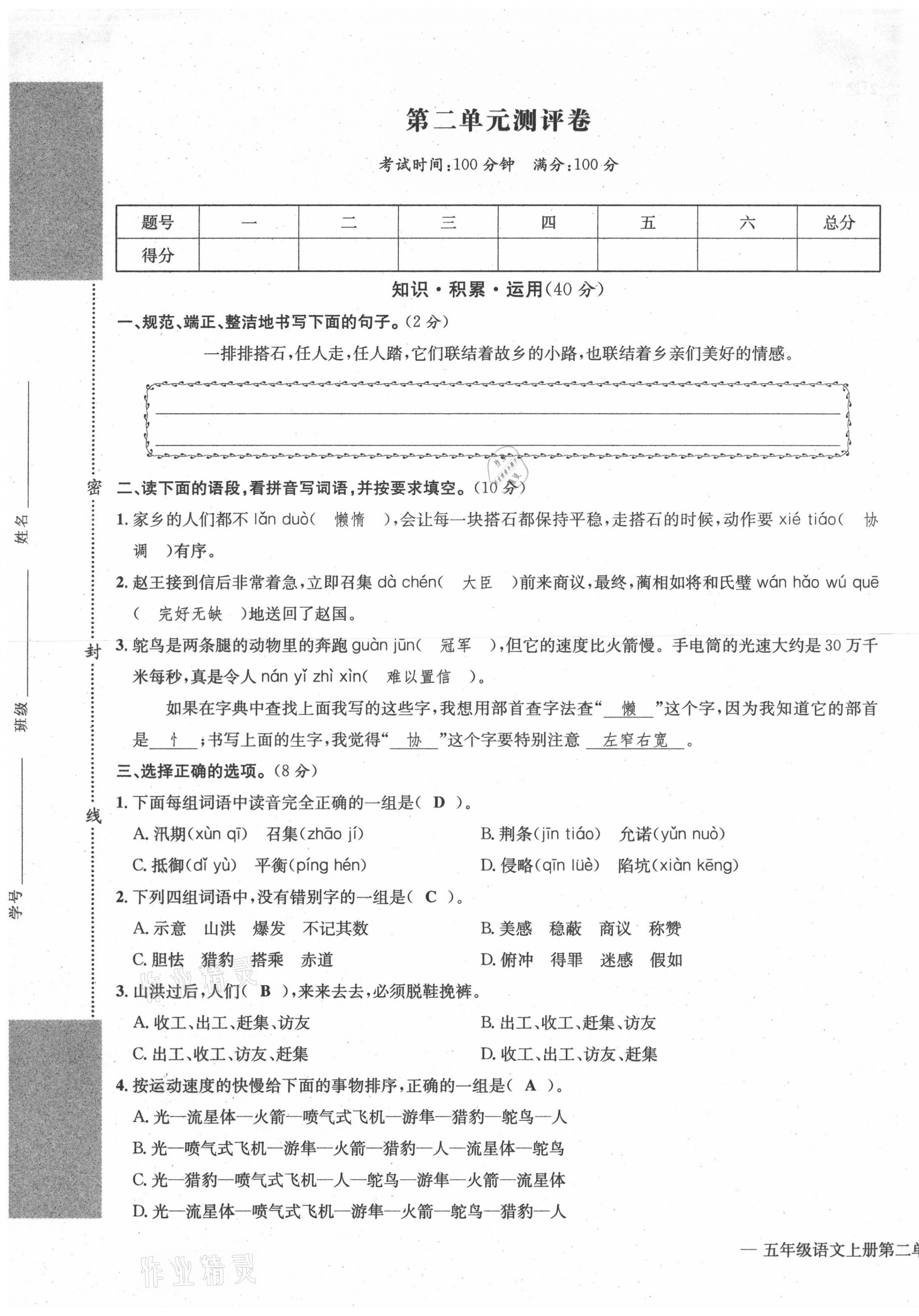 2021年學(xué)業(yè)評價(jià)測評卷五年級語文上冊人教版 第5頁