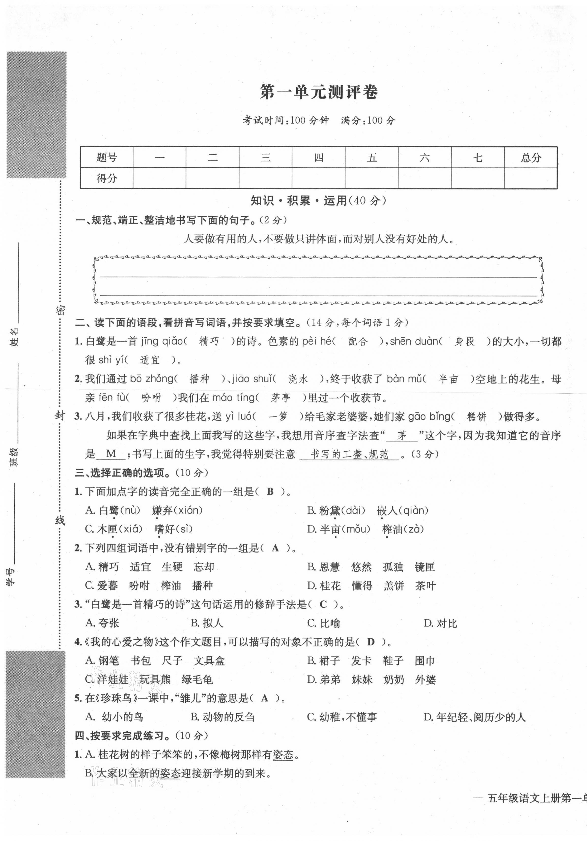 2021年學(xué)業(yè)評(píng)價(jià)測(cè)評(píng)卷五年級(jí)語(yǔ)文上冊(cè)人教版 第1頁(yè)