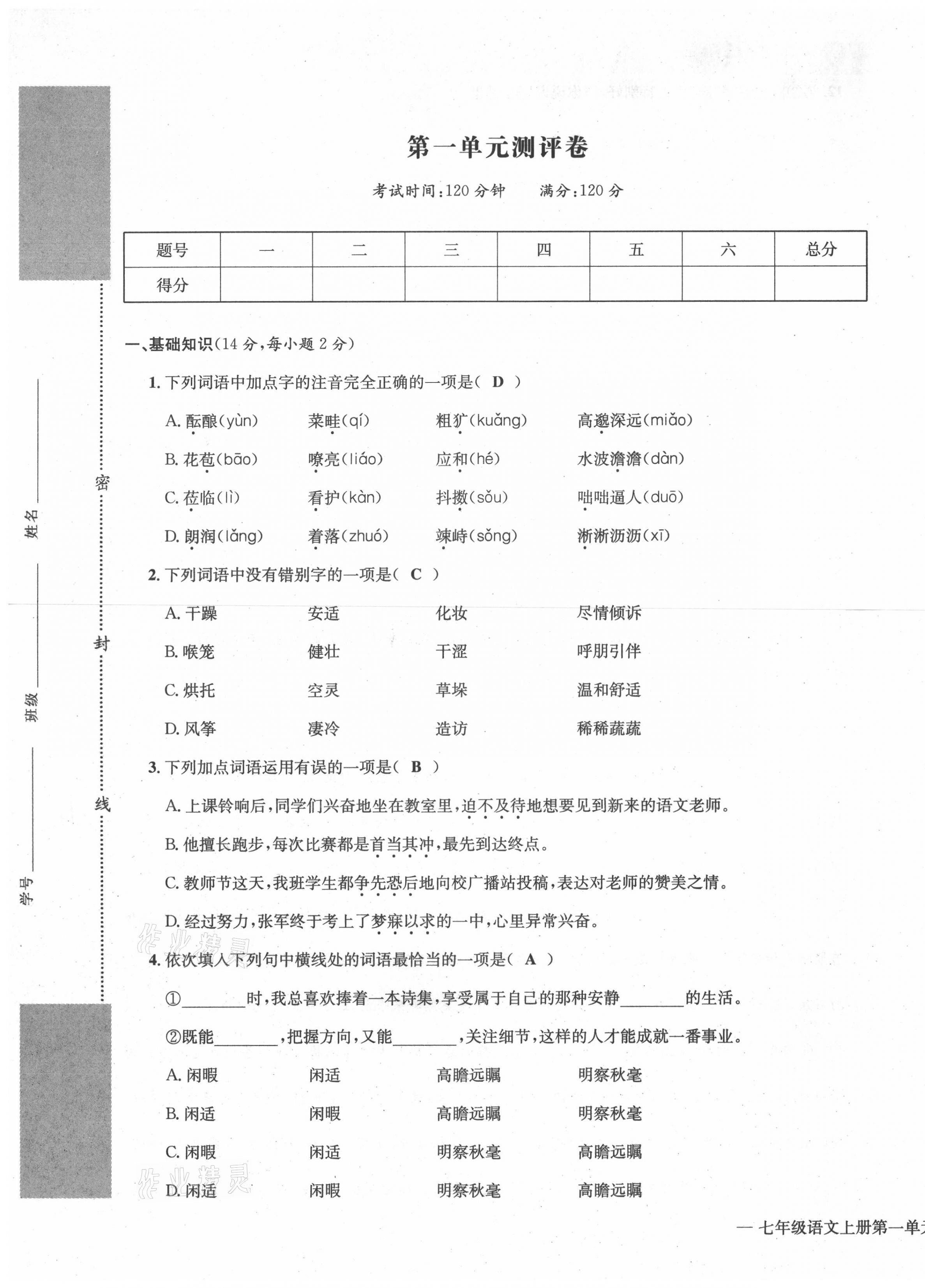 2021年學(xué)業(yè)評(píng)價(jià)測(cè)評(píng)卷七年級(jí)語(yǔ)文上冊(cè)人教版 第1頁(yè)