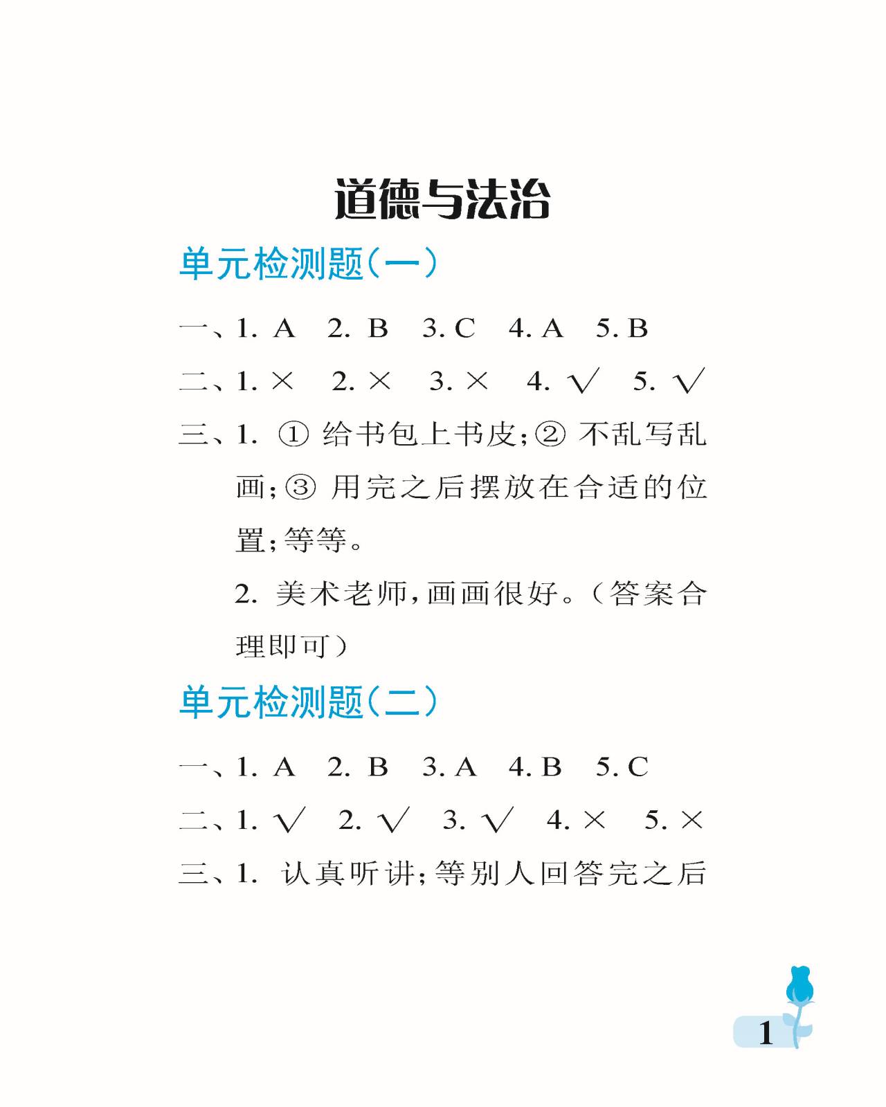 2021年行知天下一年級綜合上冊版A版 參考答案第1頁