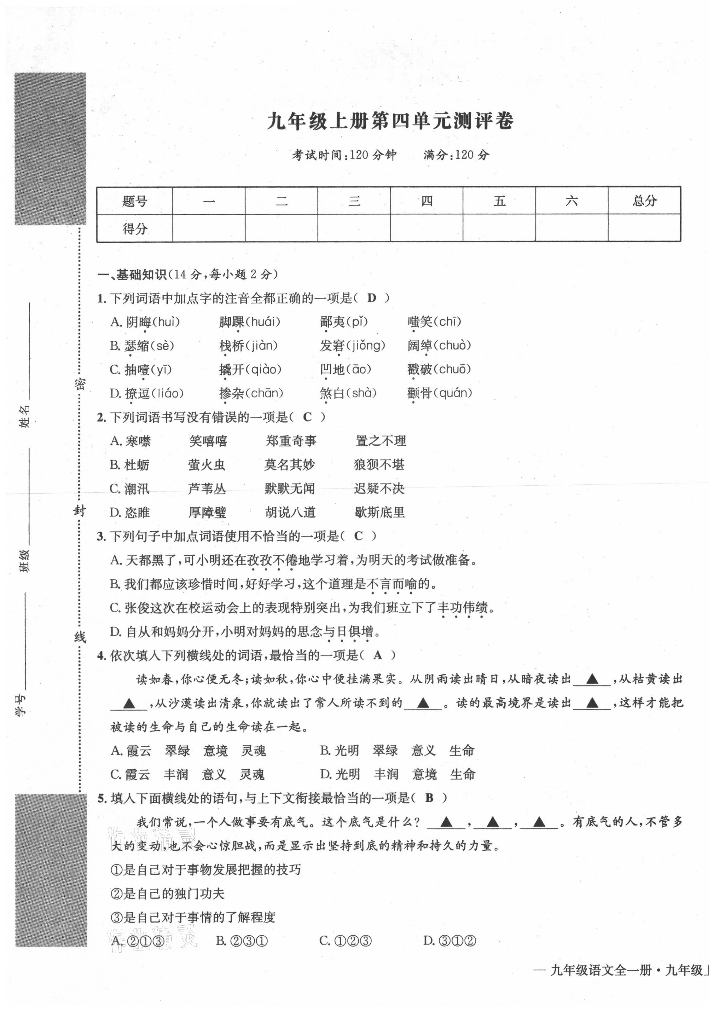 2021年学业评价测评卷九年级语文全一册人教版 第33页