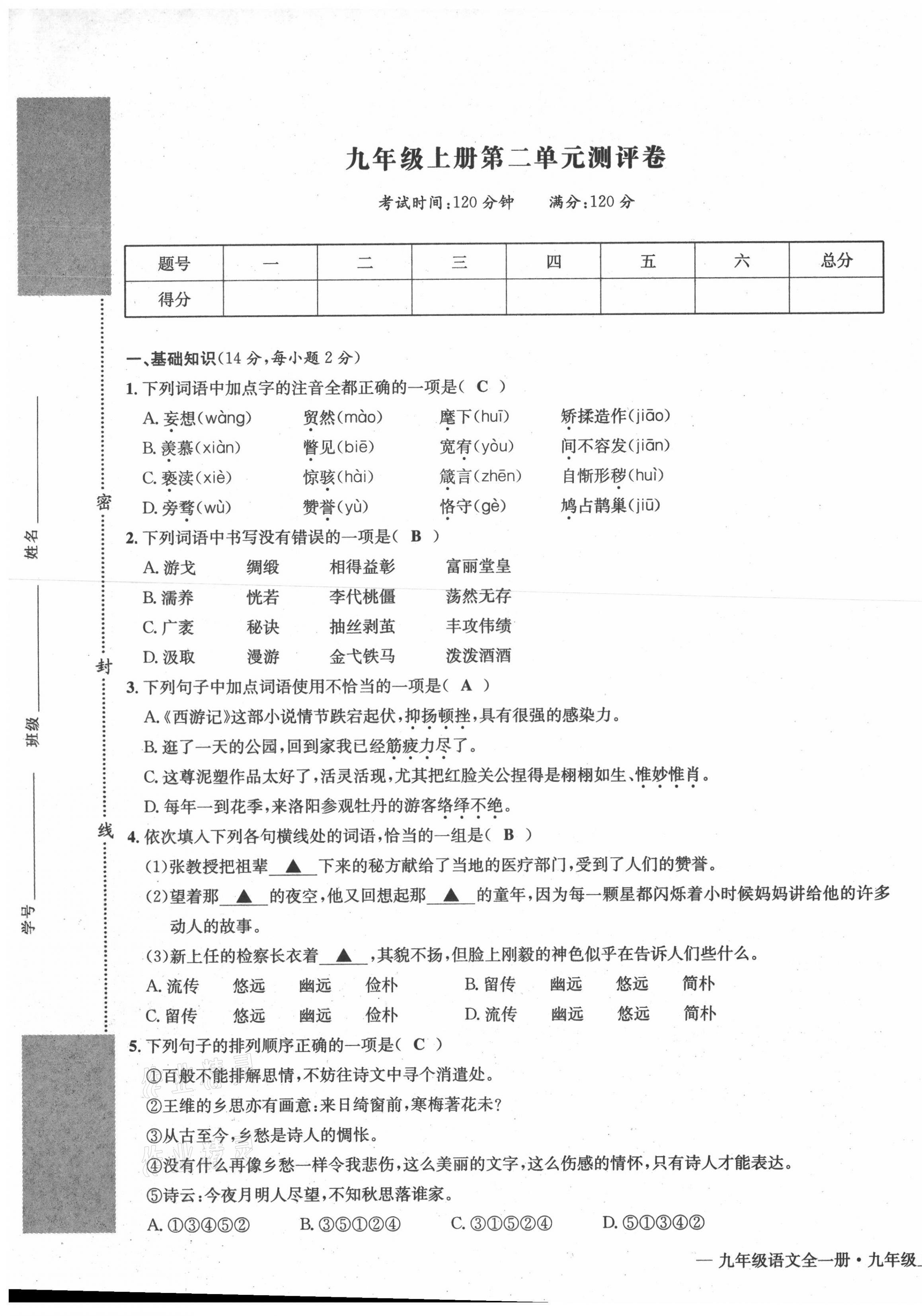 2021年學業(yè)評價測評卷九年級語文全一冊人教版 第9頁