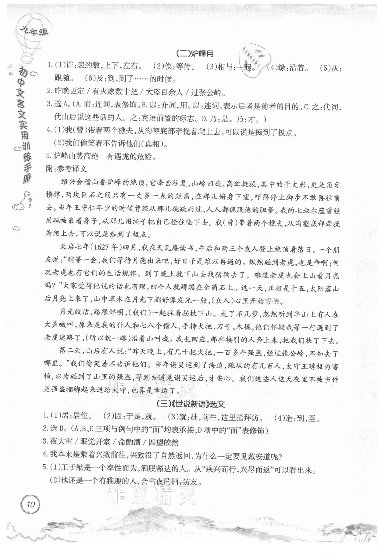 2021年初中文言文实用训练手册九年级 参考答案第10页