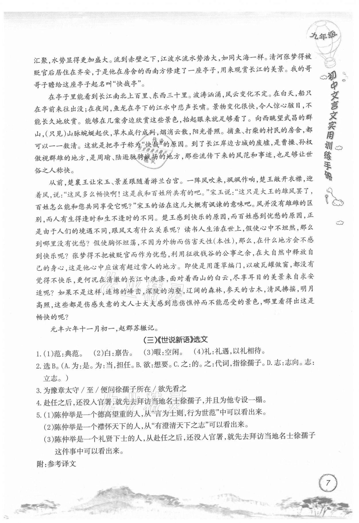 2021年初中文言文实用训练手册九年级 参考答案第7页