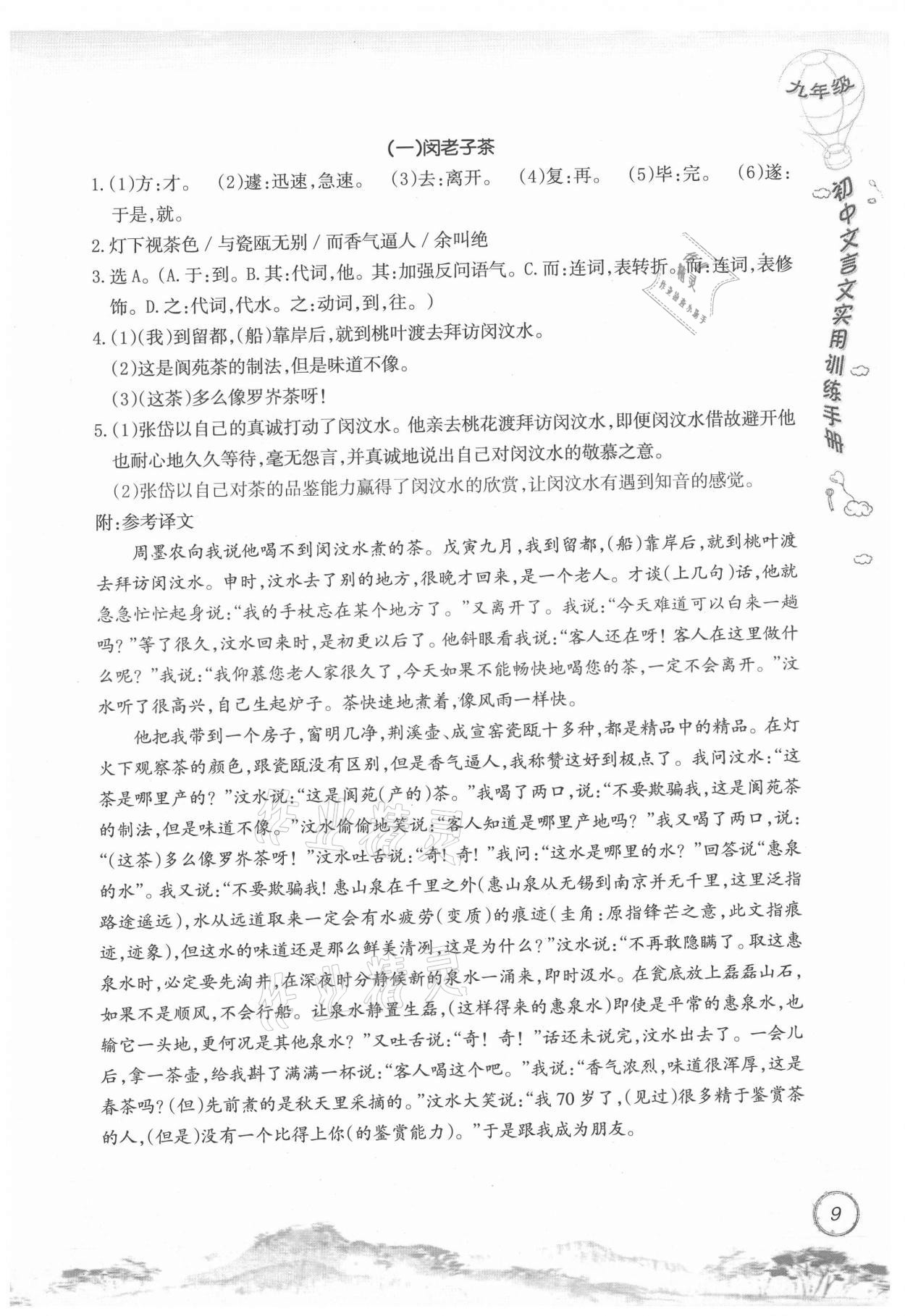 2021年初中文言文实用训练手册九年级 参考答案第9页