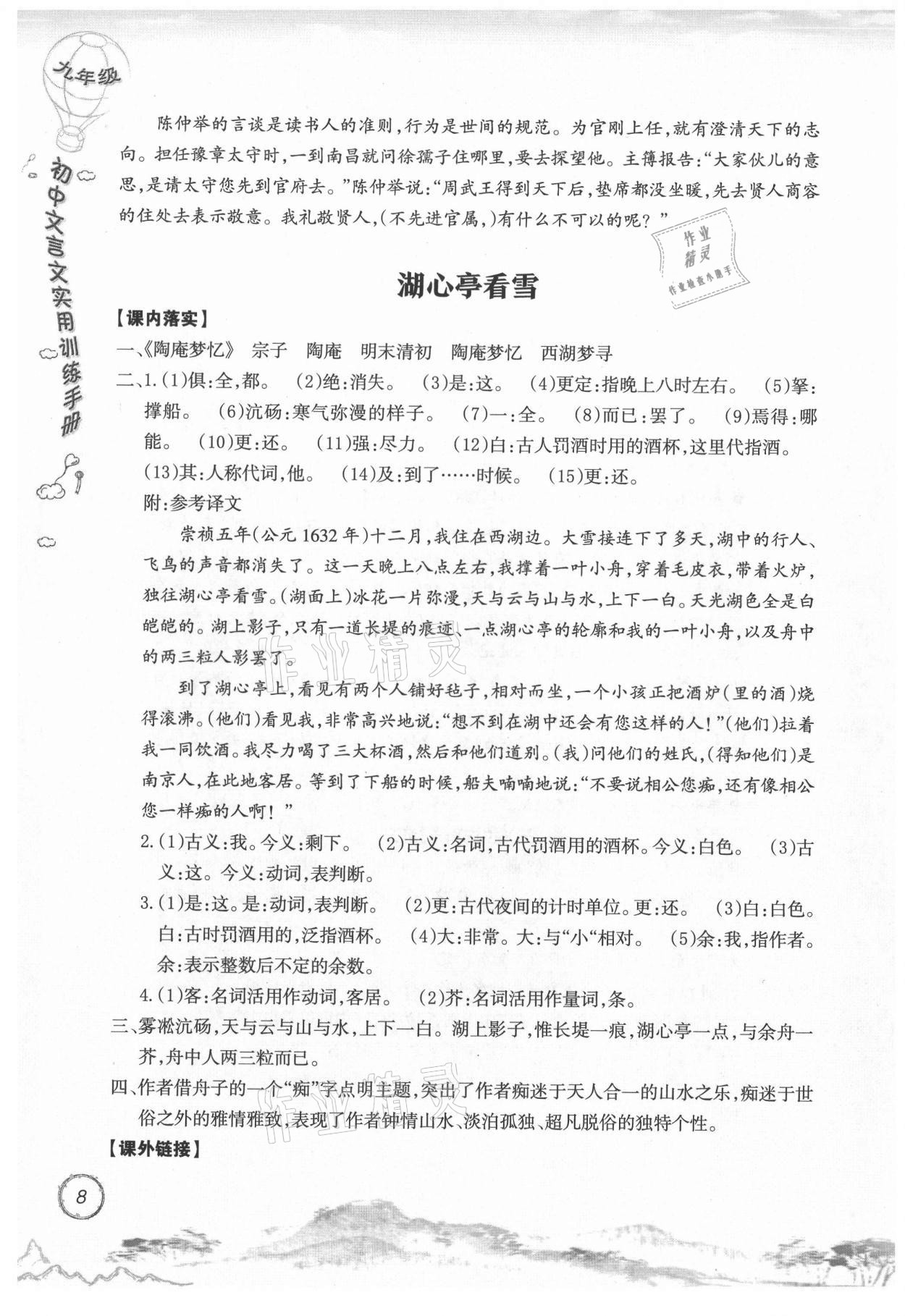 2021年初中文言文实用训练手册九年级 参考答案第8页