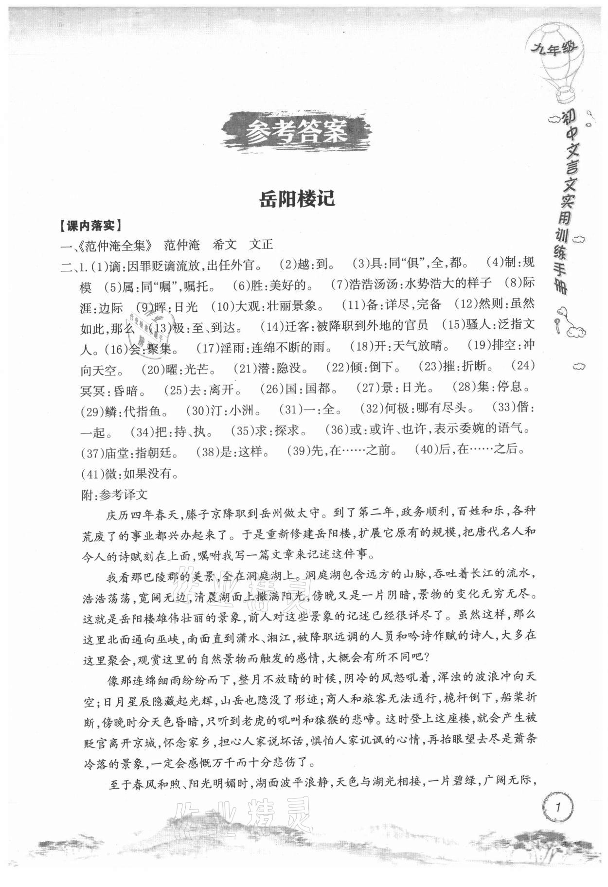 2021年初中文言文实用训练手册九年级 参考答案第1页