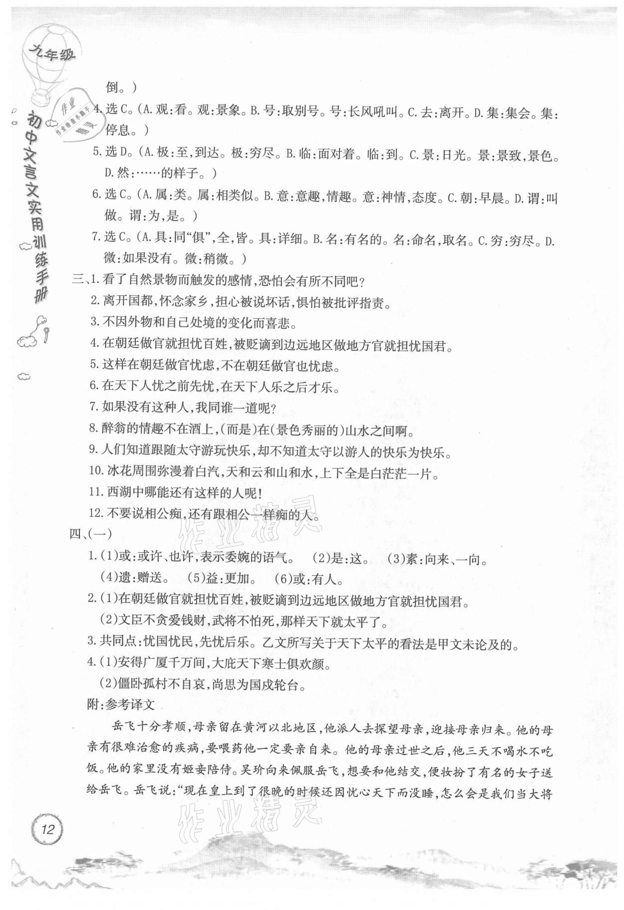 2021年初中文言文实用训练手册九年级 参考答案第12页