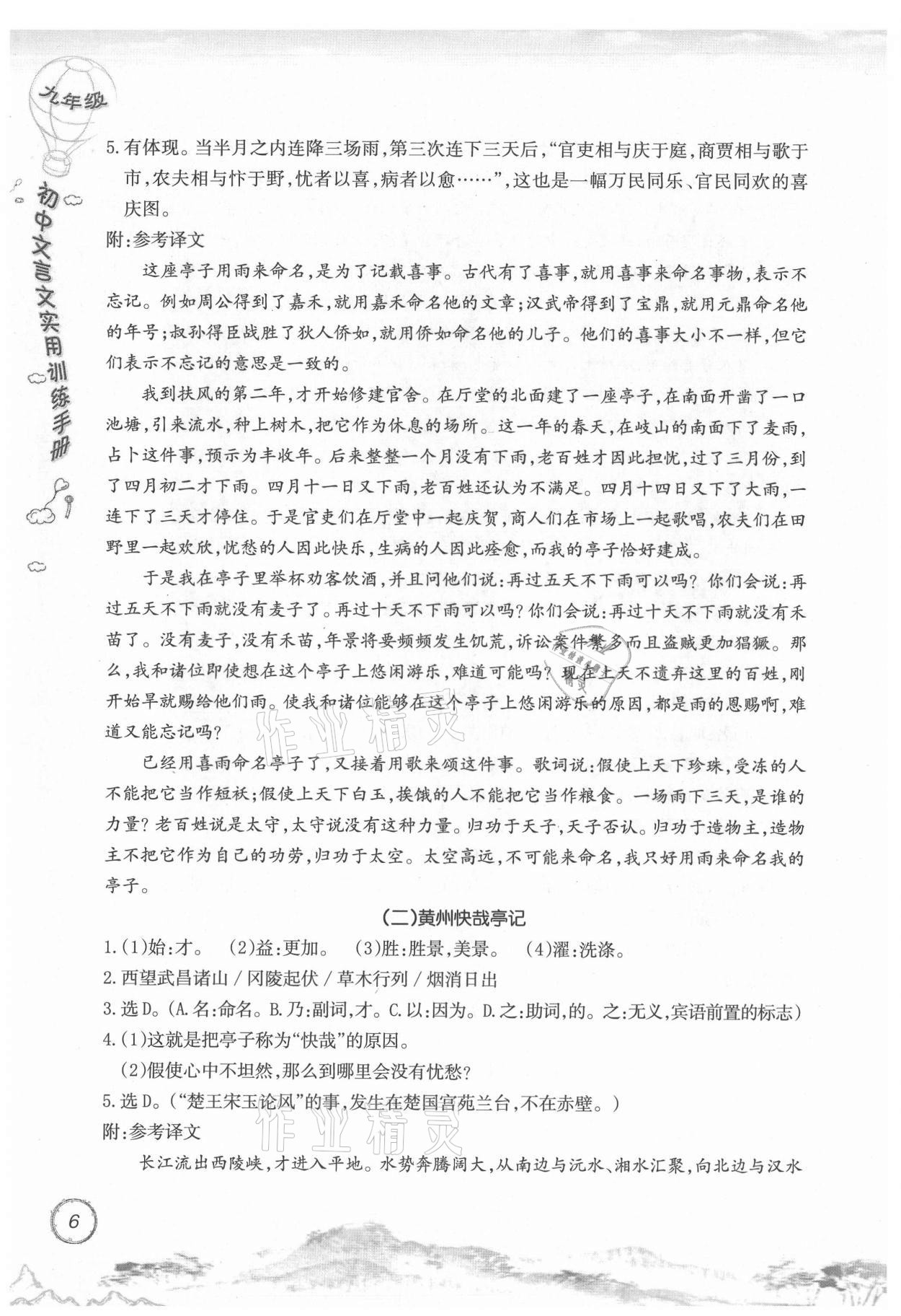 2021年初中文言文实用训练手册九年级 参考答案第6页