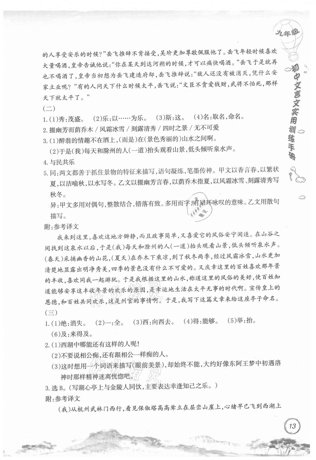 2021年初中文言文实用训练手册九年级 参考答案第13页