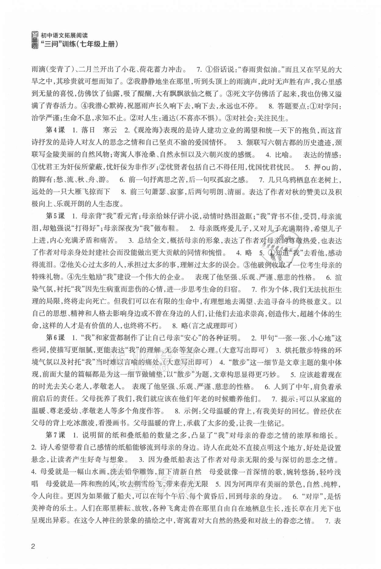 2021年初中语文拓展阅读三问训练七年级上册人教版 第2页