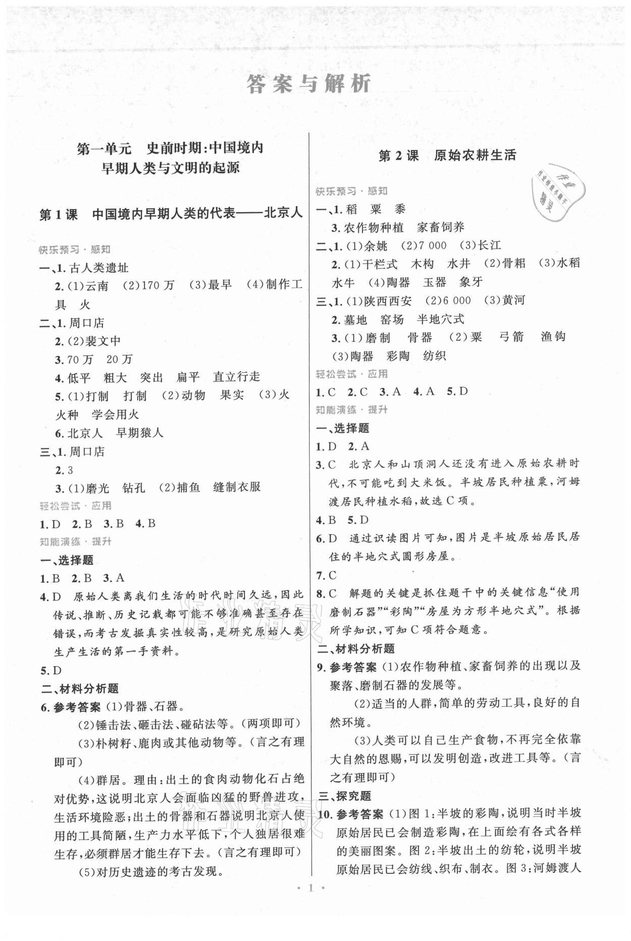 2021年初中同步测控优化设计七年级中国历史上册人教版精编版 第1页
