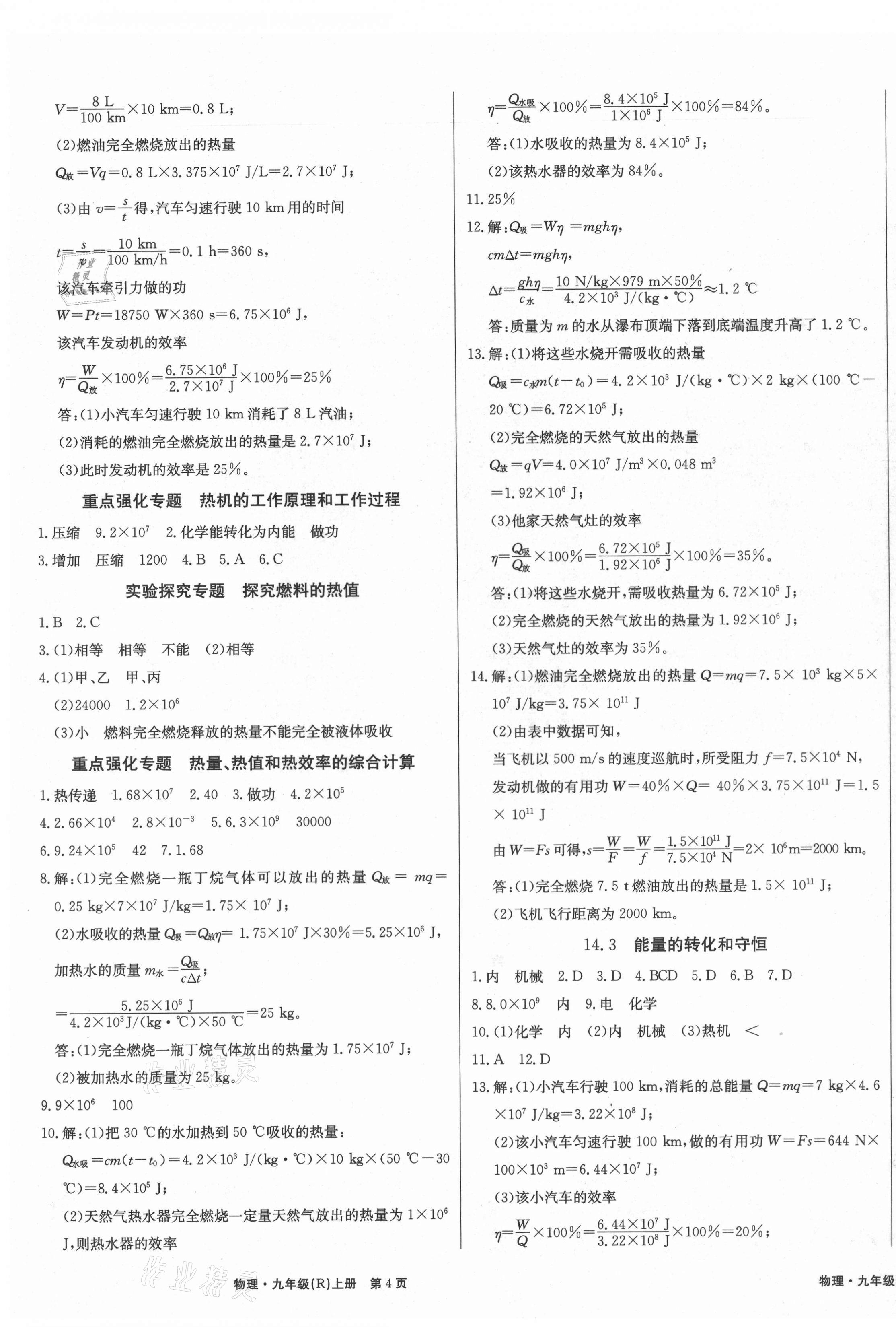 2021年贏在新課堂九年級(jí)物理上冊(cè)人教版江西專(zhuān)版 第3頁(yè)