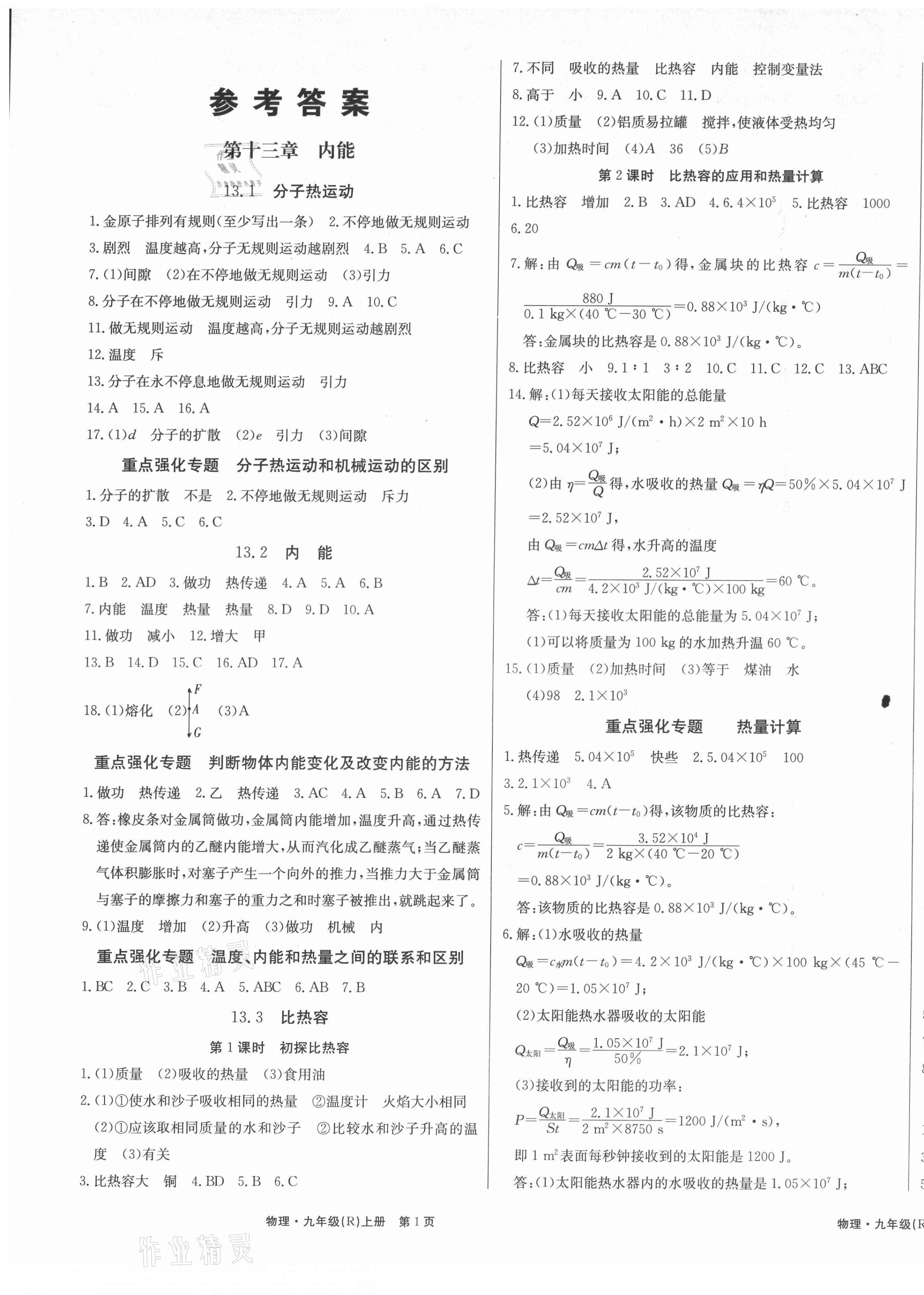 2021年贏在新課堂九年級物理上冊人教版江西專版 第1頁