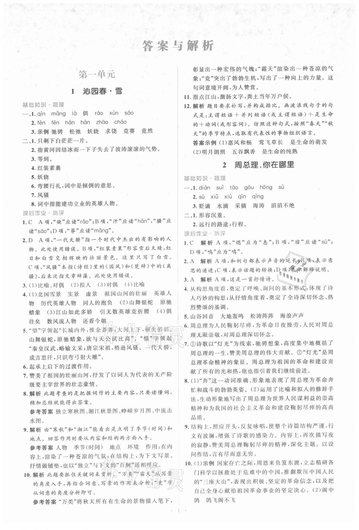 2021年人教金學典同步解析與測評學考練九年級語文上冊人教版 參考答案第1頁