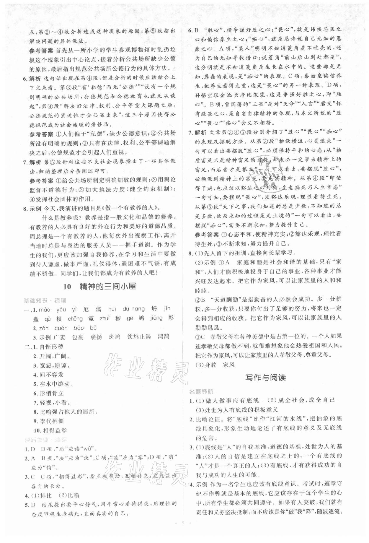 2021年人教金學(xué)典同步解析與測評學(xué)考練九年級語文上冊人教版 參考答案第5頁