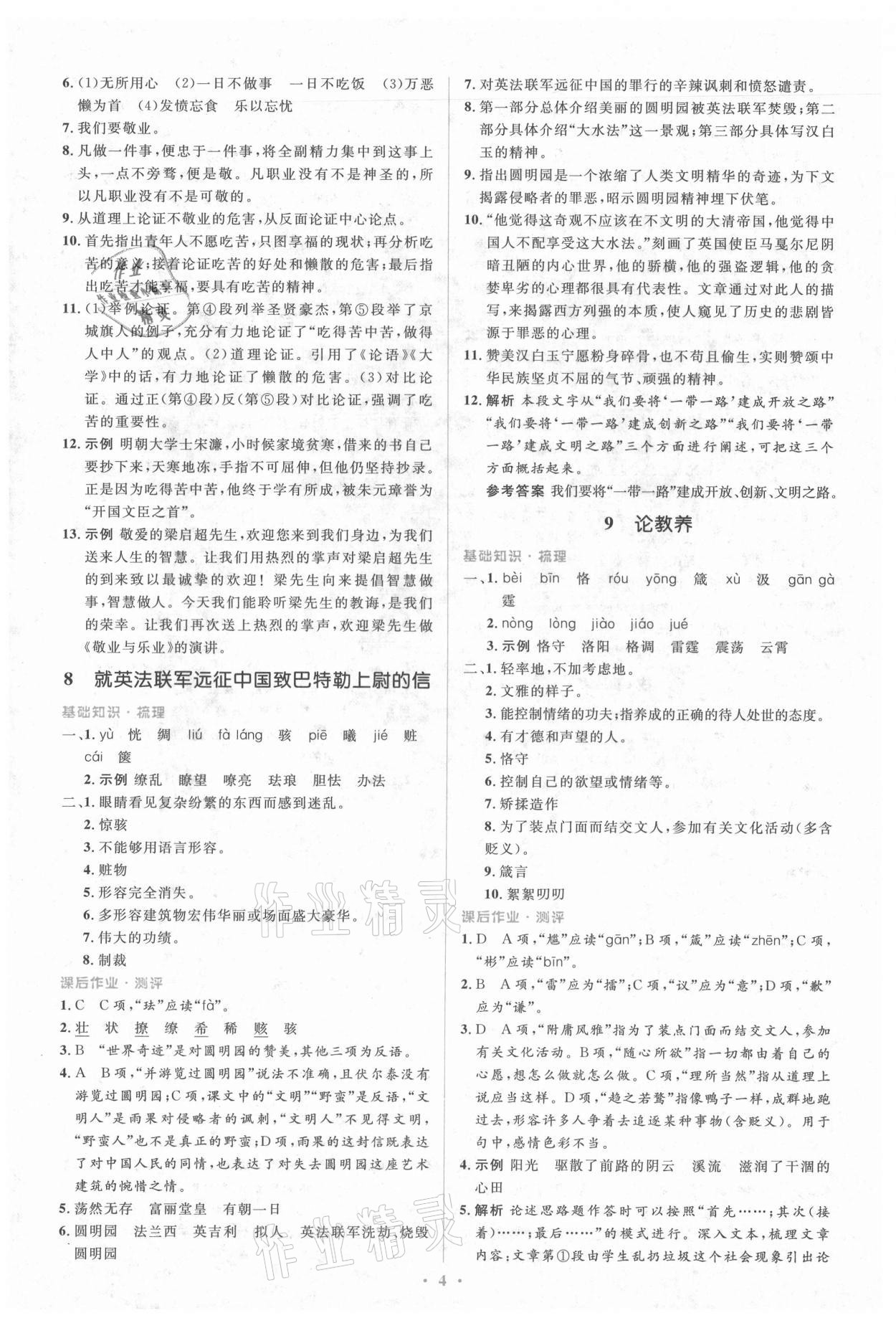 2021年人教金學(xué)典同步解析與測評學(xué)考練九年級語文上冊人教版 參考答案第4頁