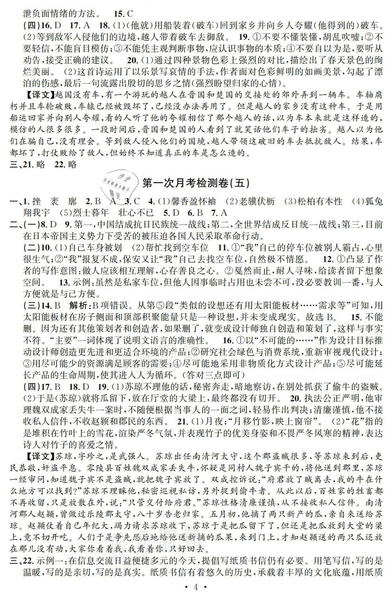 2021年習(xí)題e百檢測(cè)卷八年級(jí)語文上冊(cè)人教版 參考答案第4頁