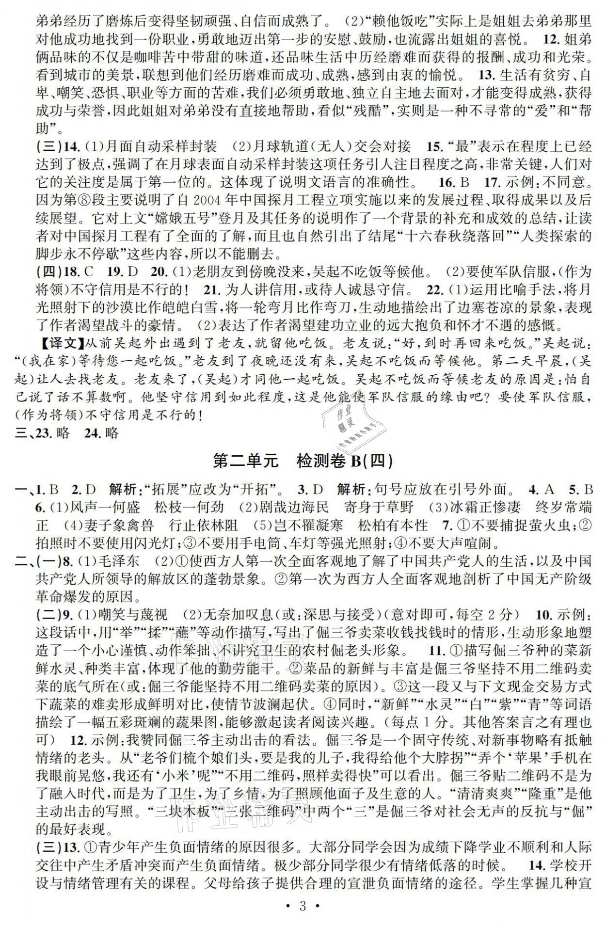 2021年習(xí)題e百檢測卷八年級語文上冊人教版 參考答案第3頁