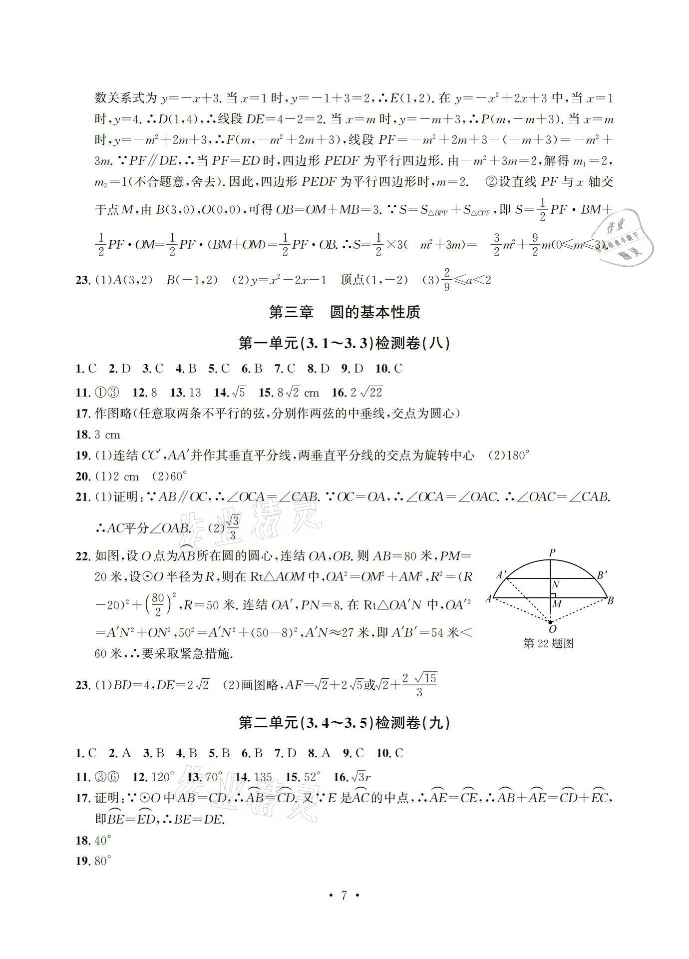 2021年习题e百检测卷九年级数学浙教版 参考答案第7页