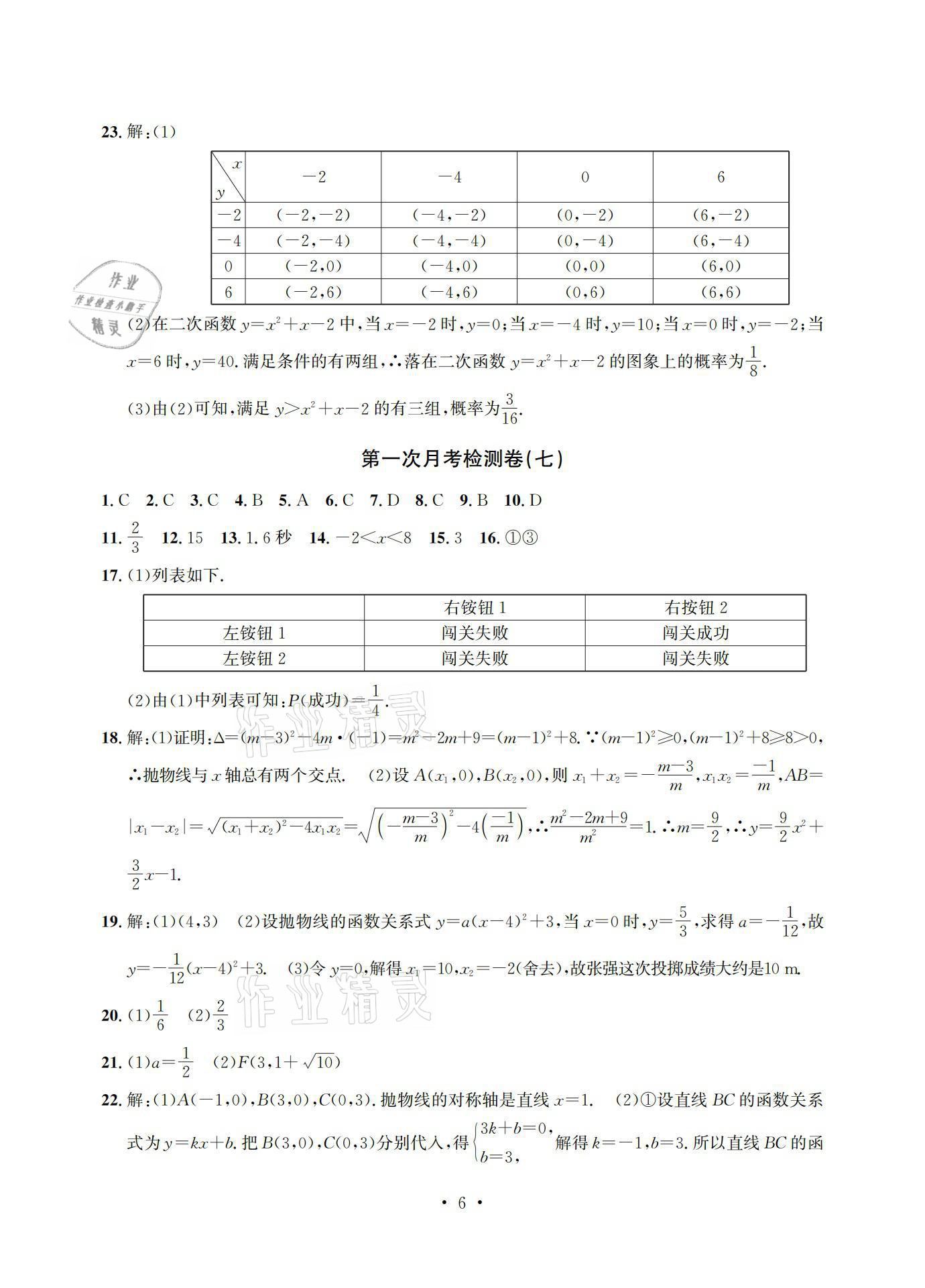2021年习题e百检测卷九年级数学浙教版 参考答案第6页