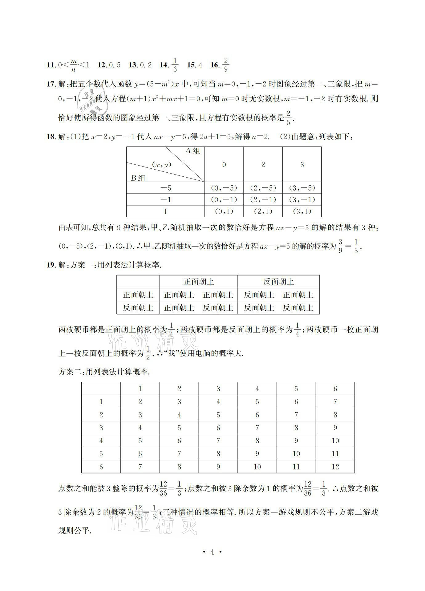 2021年习题e百检测卷九年级数学浙教版 参考答案第4页