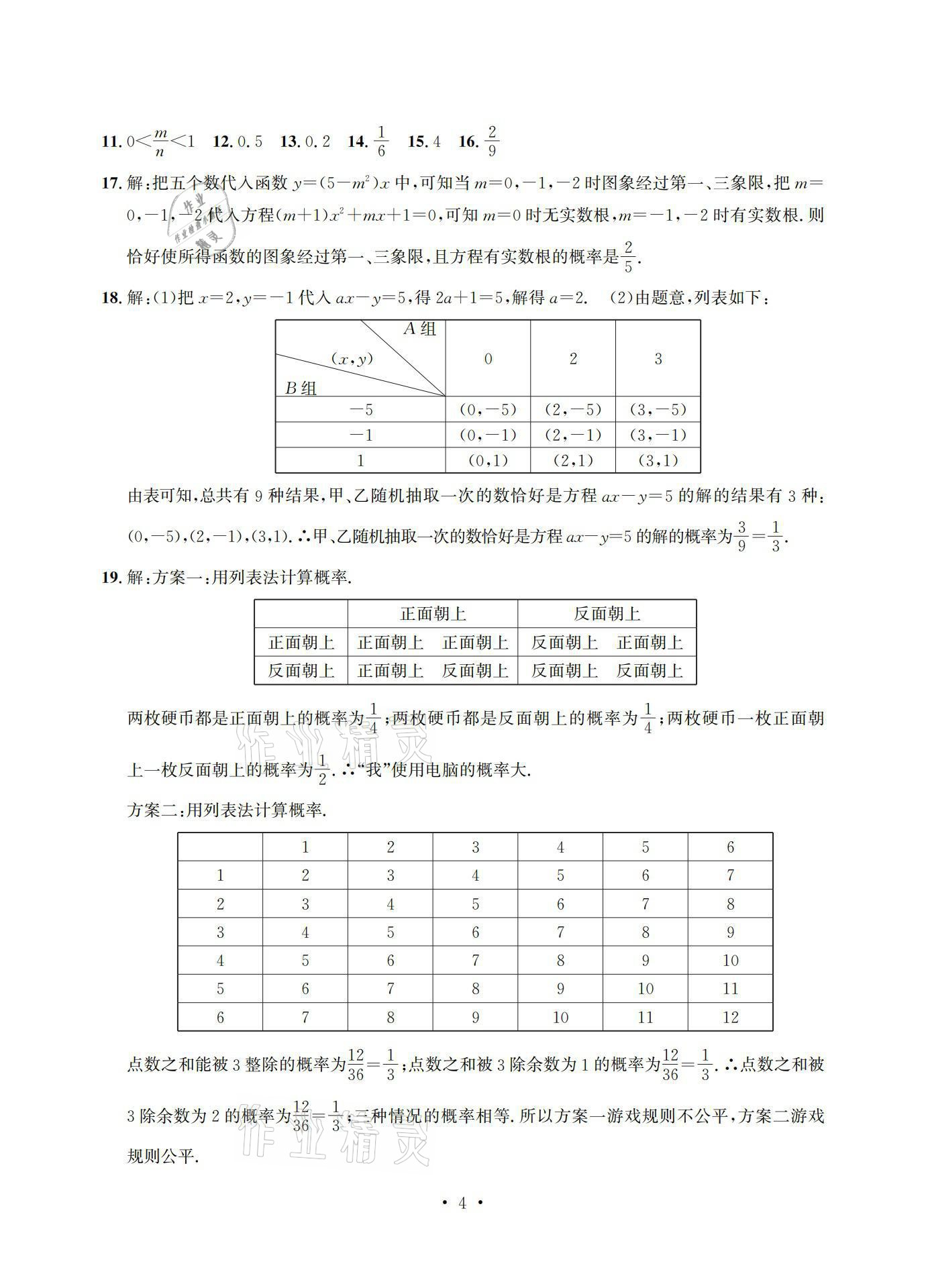 2021年習(xí)題e百檢測(cè)卷九年級(jí)數(shù)學(xué)浙教版 參考答案第4頁