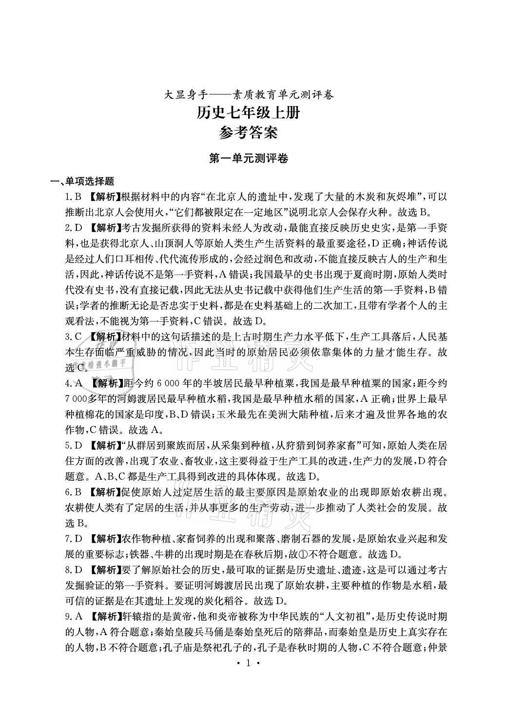 2021年大顯身手素質(zhì)教育單元測評卷七年級歷史上冊人教版 參考答案第1頁