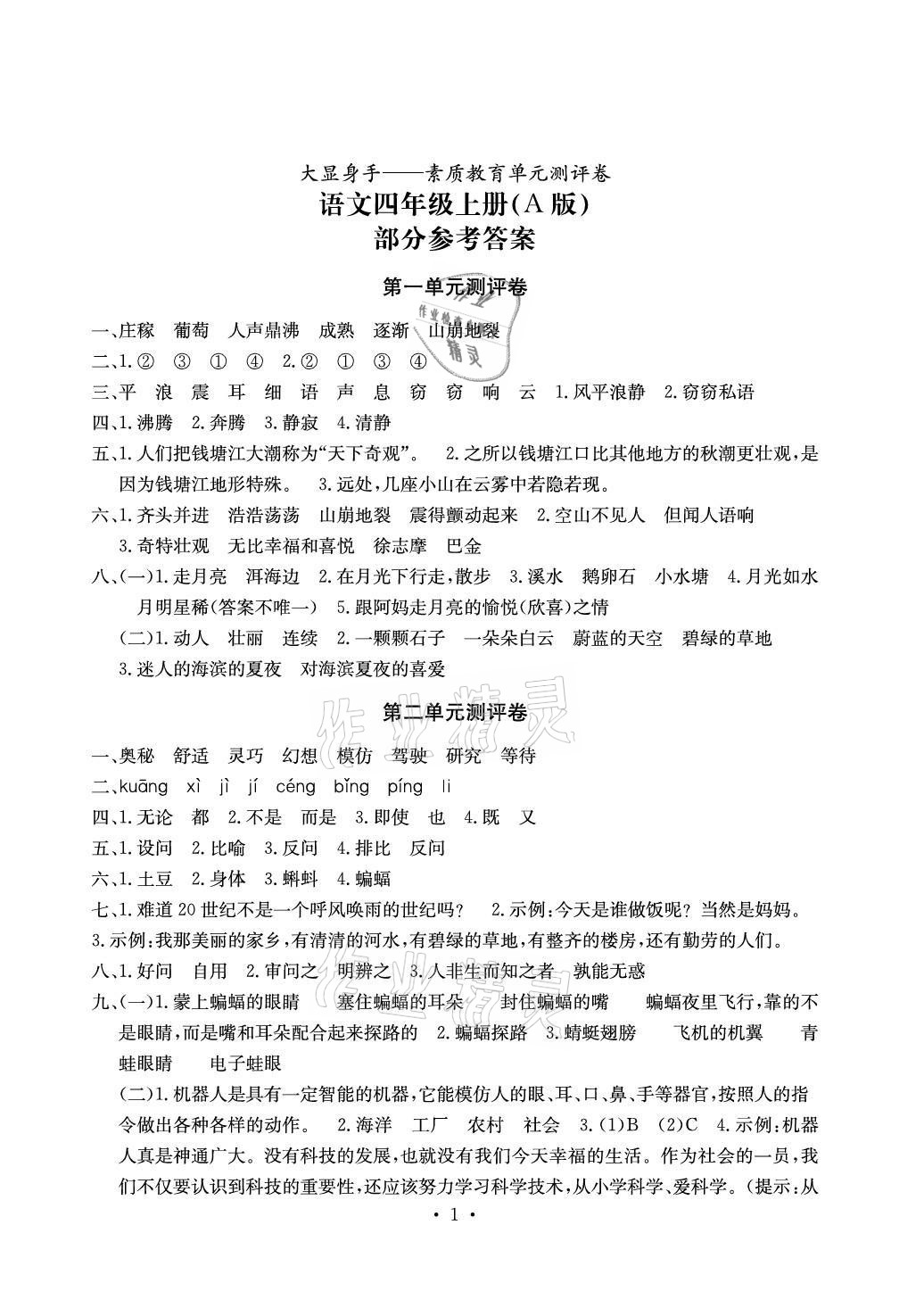 2021年大顯身手素質(zhì)教育單元測(cè)評(píng)卷四年級(jí)語(yǔ)文上冊(cè)人教版A版專(zhuān)版 參考答案第1頁(yè)