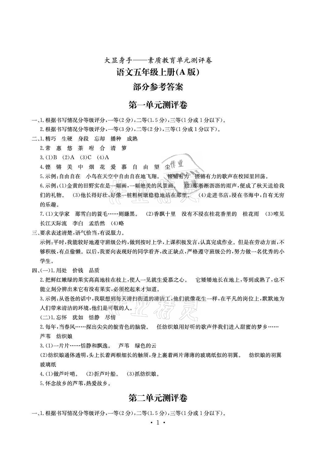 2021年大顯身手素質(zhì)教育單元測(cè)評(píng)卷五年級(jí)語(yǔ)文上冊(cè)人教版A版專版 參考答案第1頁(yè)