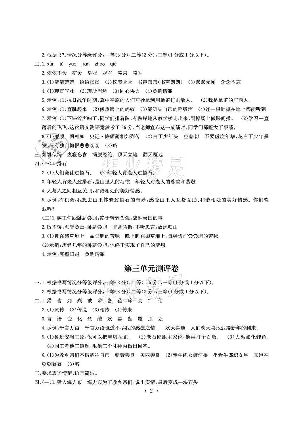 2021年大顯身手素質(zhì)教育單元測評卷五年級語文上冊人教版A版專版 參考答案第2頁