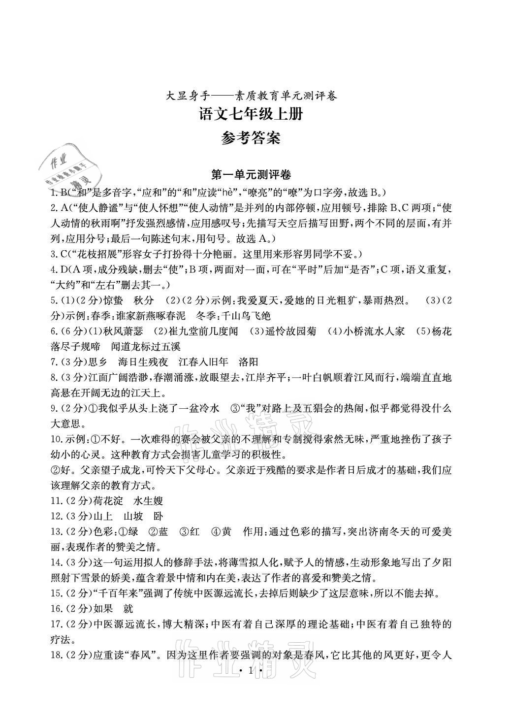 2021年大顯身手素質(zhì)教育單元測評卷七年級語文上冊人教版 參考答案第1頁