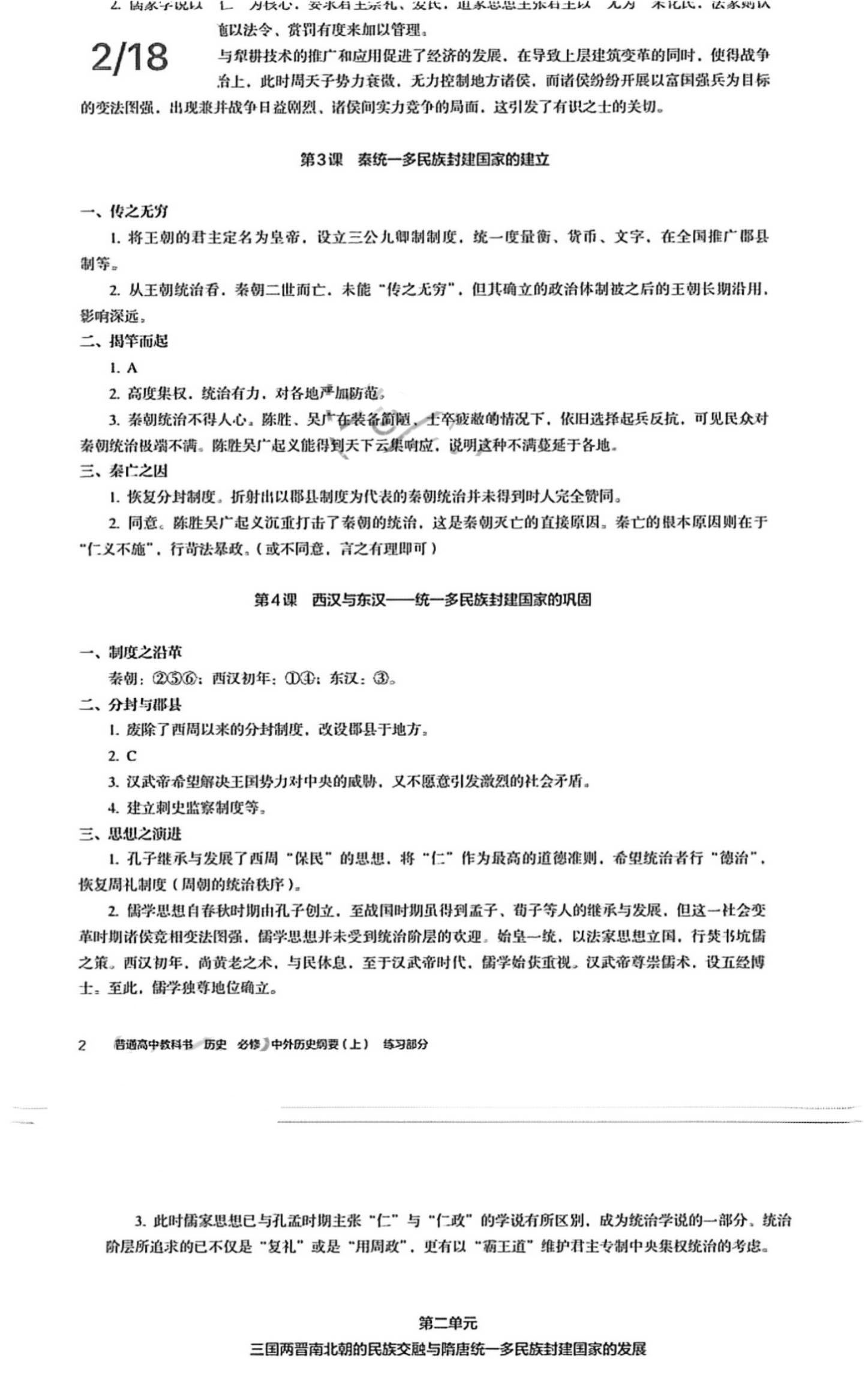 2021年練習部分歷史必修中外歷史綱要 參考答案第2頁